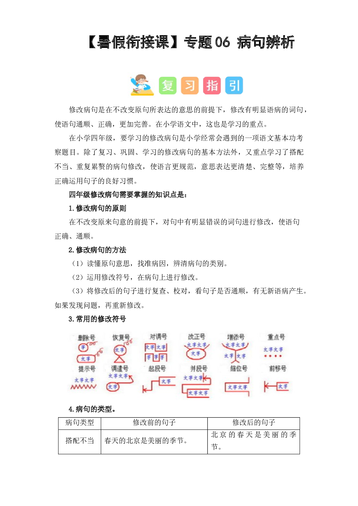 06 病句辨析（讲义+试题） -2023年四升五语文暑假衔接课（统编版）.docx 第1页