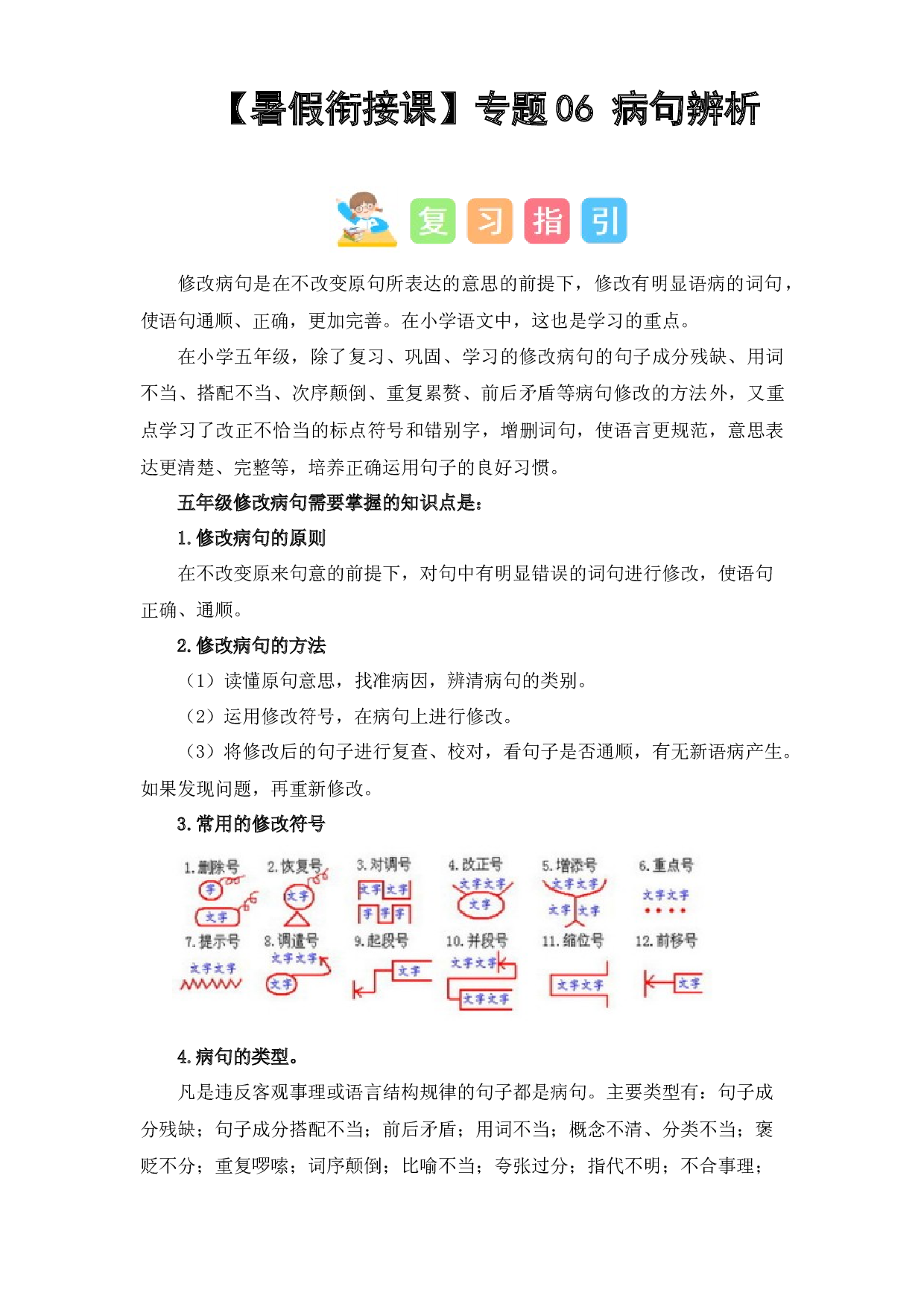 06 病句辨析（讲义+试题） -2023年五升六语文暑假衔接课（统编版）.docx 第1页