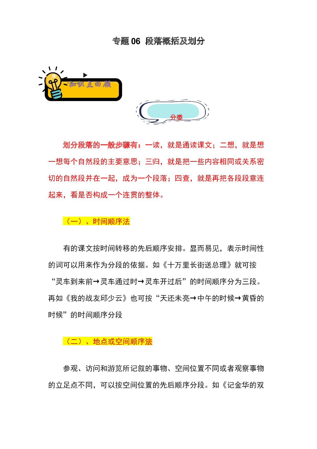 06 段落概括及划分-2022-2023学年小升初语文记叙文知识点衔接（部编版）.docx 第1页