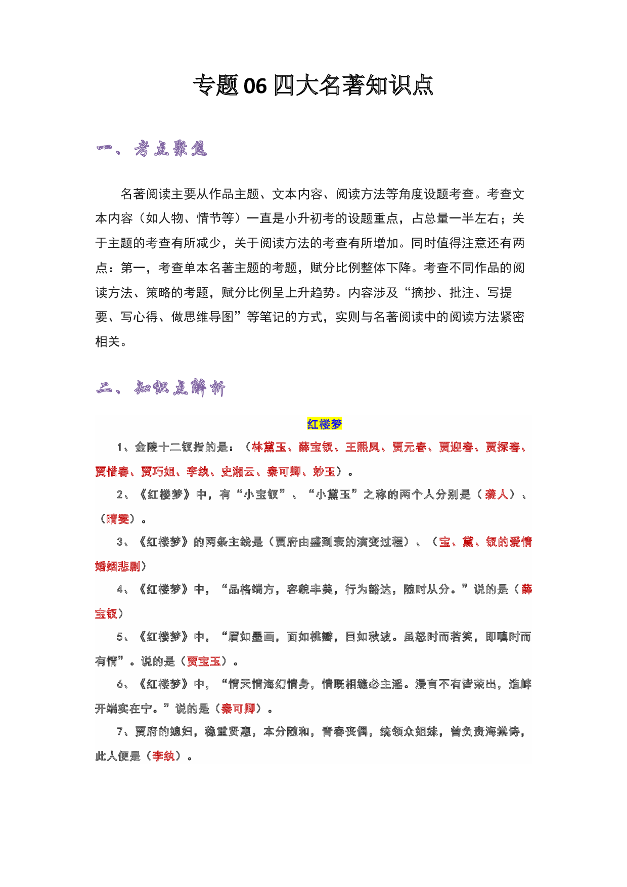 06 四大名著知识点-2022-2023学年小升初语文考点衔接.docx 第1页