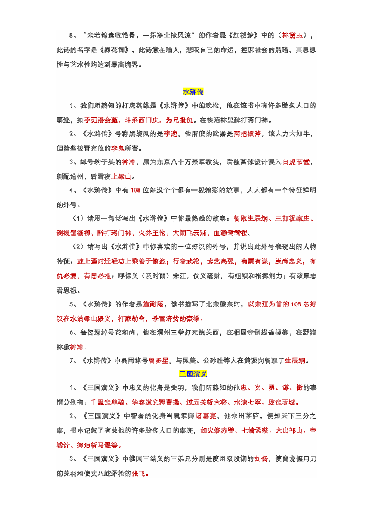 06 四大名著知识点-2022-2023学年小升初语文考点衔接.docx 第2页