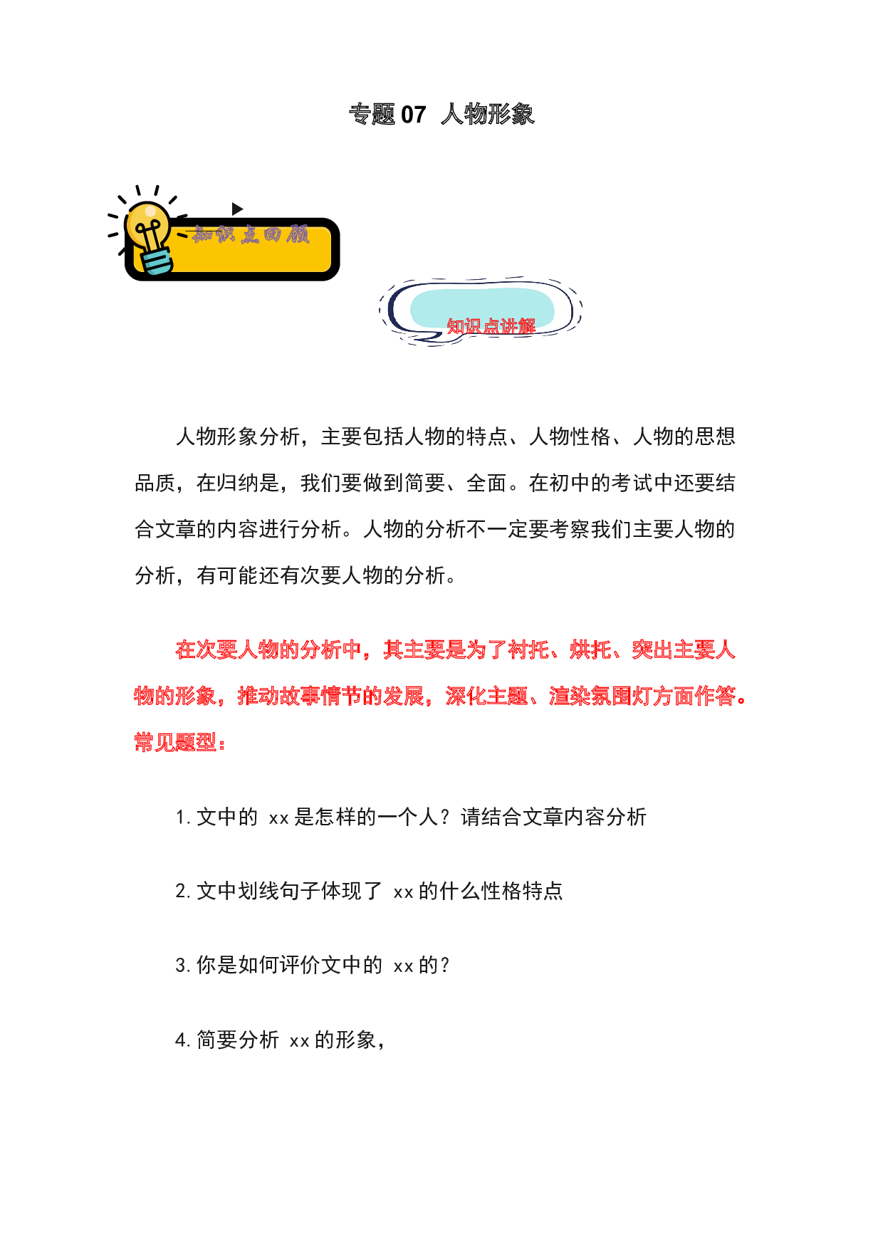 07 人物形象-2022-2023学年小升初语文记叙文知识点衔接（部编版）.docx 第1页