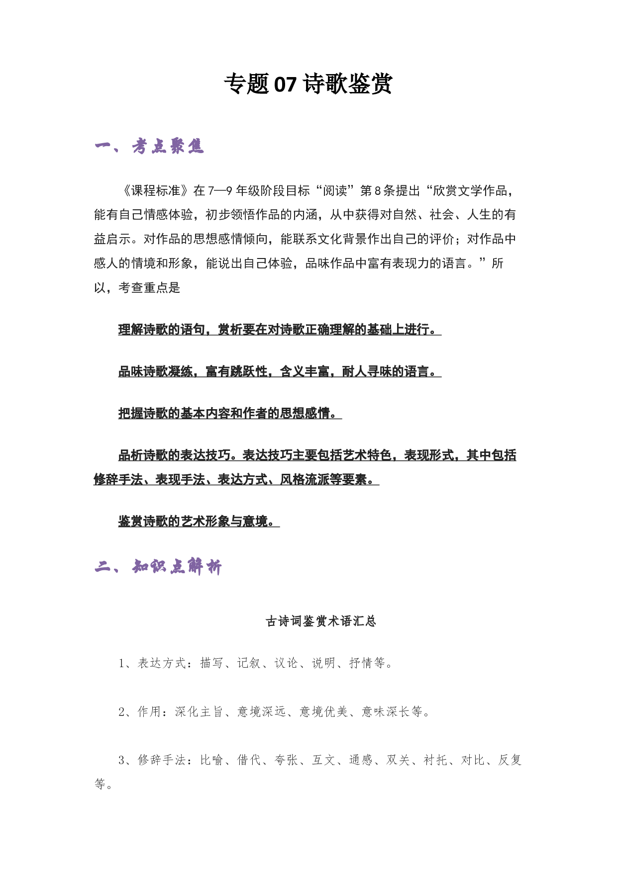 07 诗歌鉴赏-2022-2023学年小升初语文考点衔接.docx 第1页