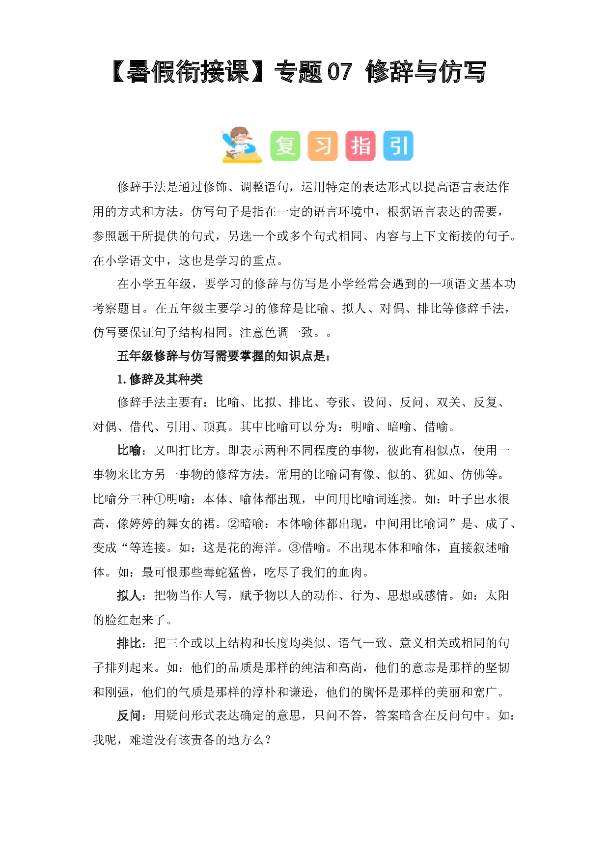 07 修辞与仿写（讲义+试题） -2023年五升六语文暑假衔接课（统编版）.docx 第1页