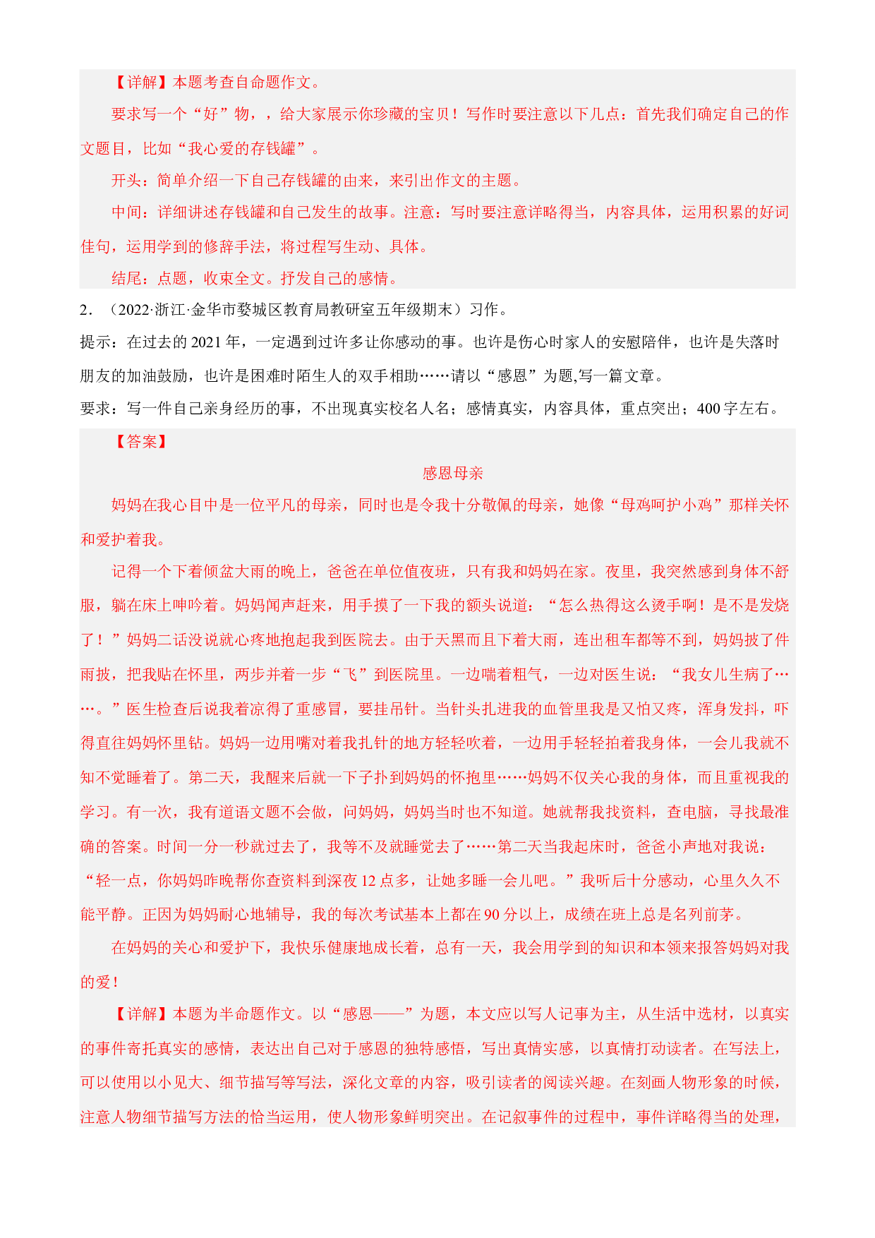 07作文（两年真题）-解析版-2021-2022年浙江省五年级上学期语文期末试卷分类汇编.docx 第2页