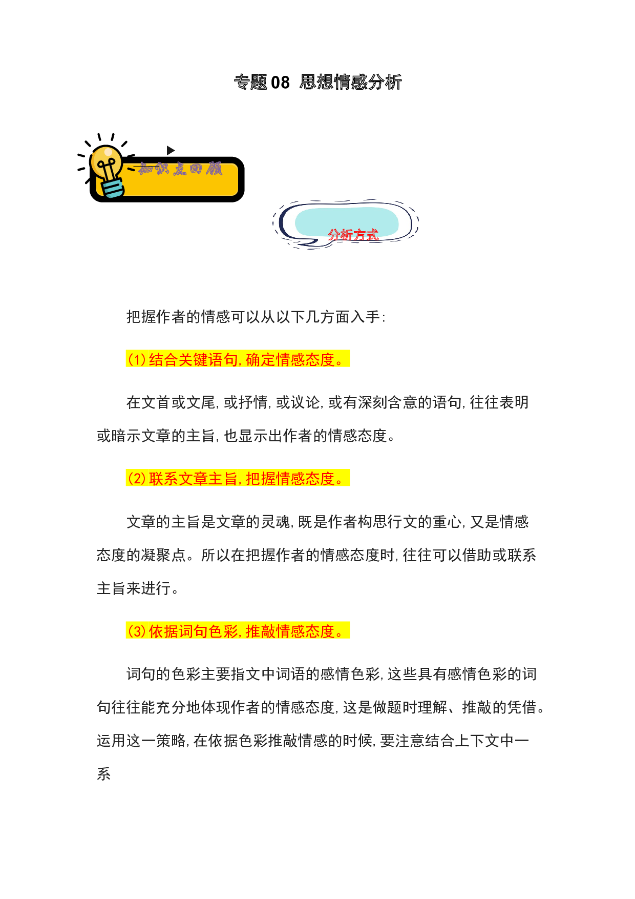 08 思想情感分析-2022-2023学年小升初语文记叙文知识点衔接（部编版）.docx 第1页