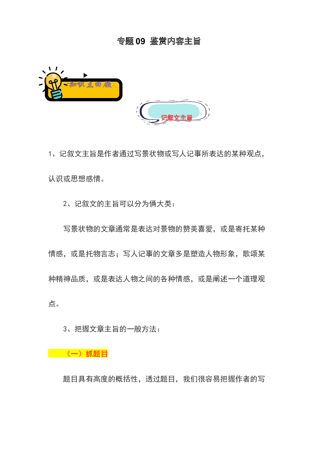 09 鉴赏内容主旨-2022-2023学年小升初语文记叙文知识点衔接（部编版）.docx 第1页