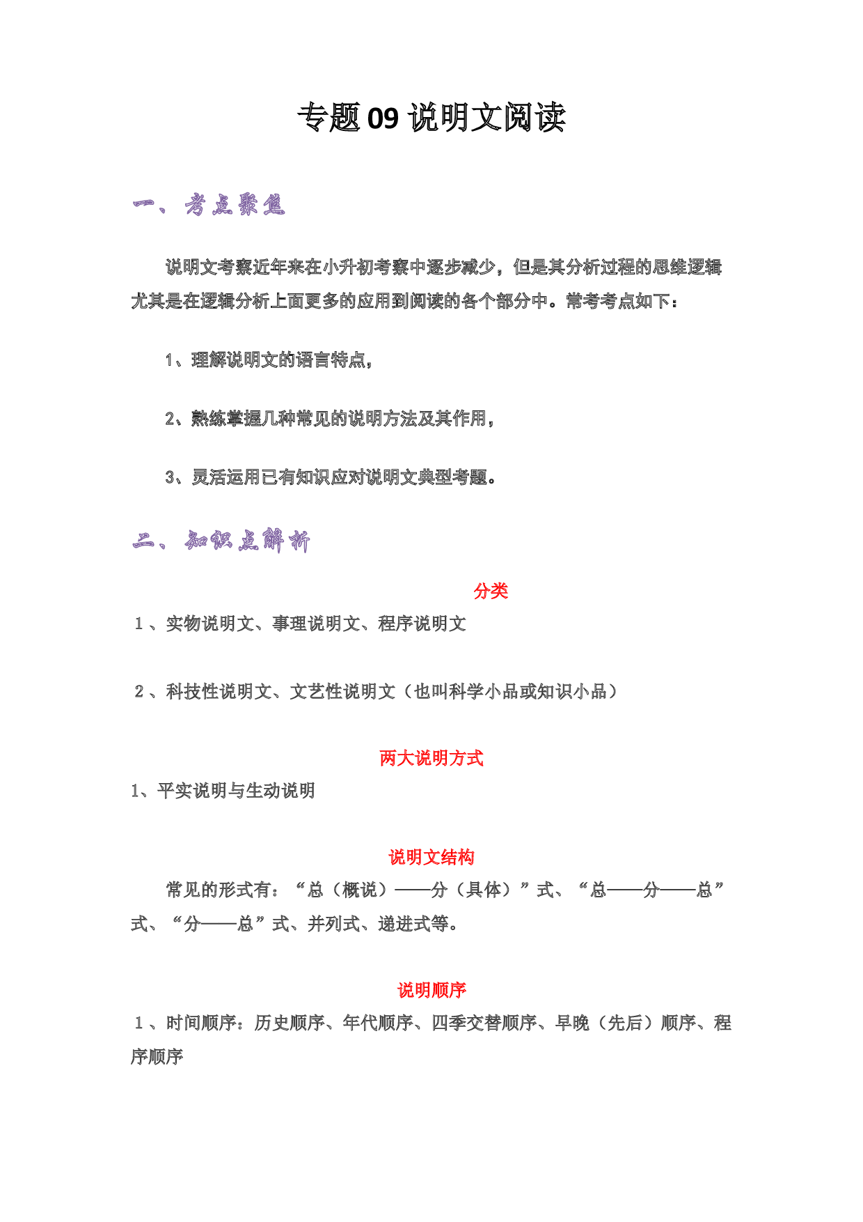 09 说明文阅读-2022-2023学年小升初语文考点衔接.docx 第1页