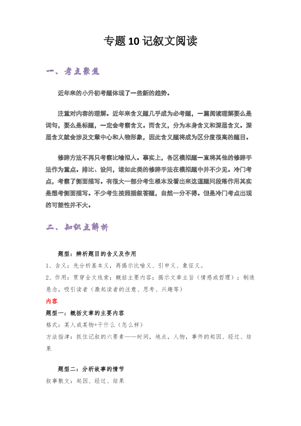 10 记叙文阅读-2022-2023学年小升初语文考点衔接.docx 第1页