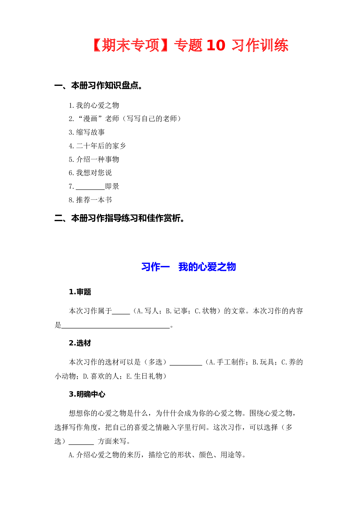10 习作训练  -2022-2023学年五年级语文上册期末专项复习知识点+试题（部编版）.docx 第1页