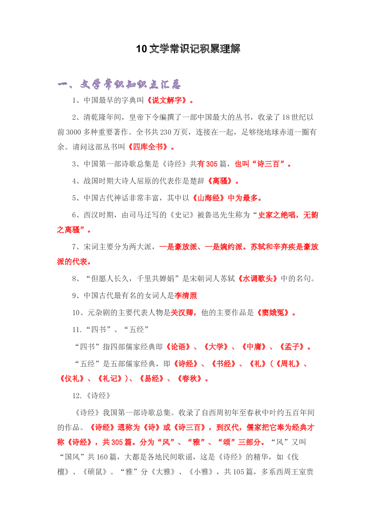 10文学常识记积累理解-2022-2023学年五年级语文上册期末复习知识点精讲精练（部编版）.docx 第1页
