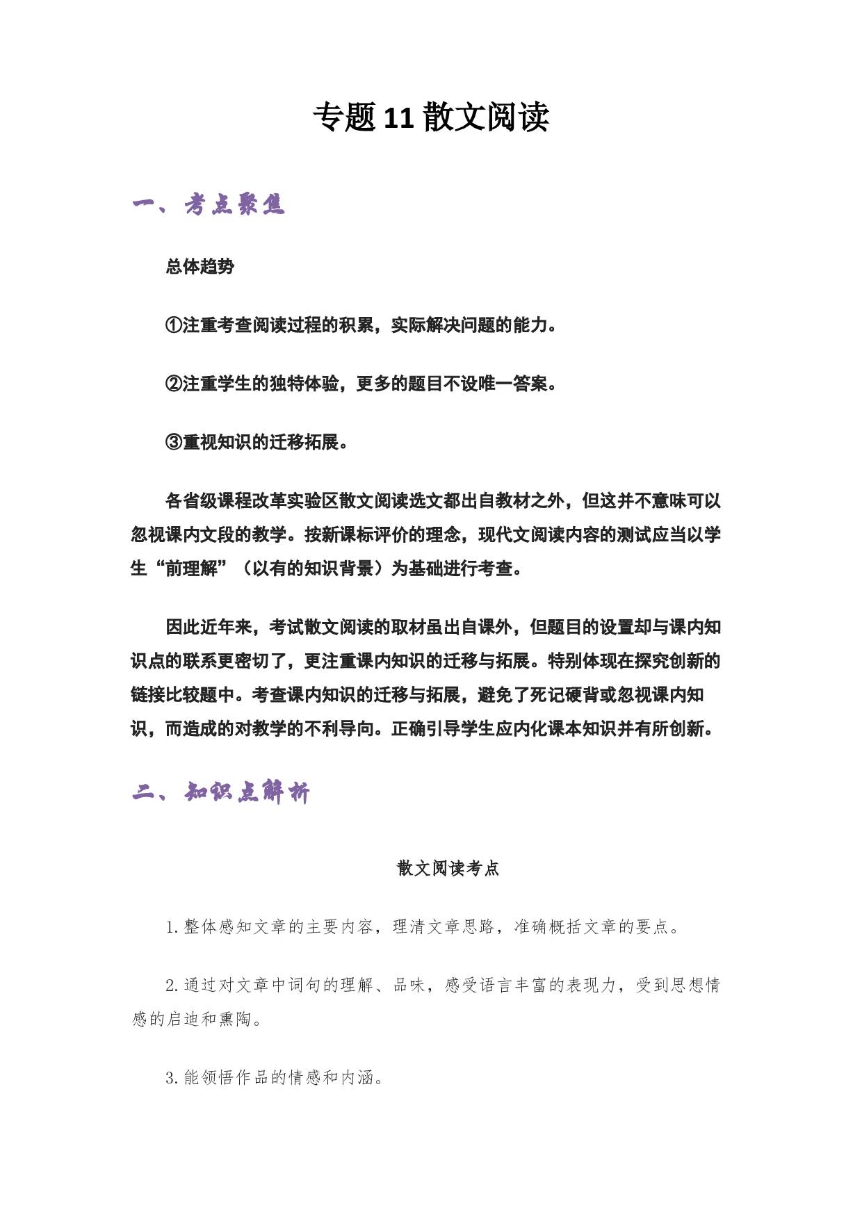 11 散文阅读-2022-2023学年小升初语文考点衔接.docx 第1页