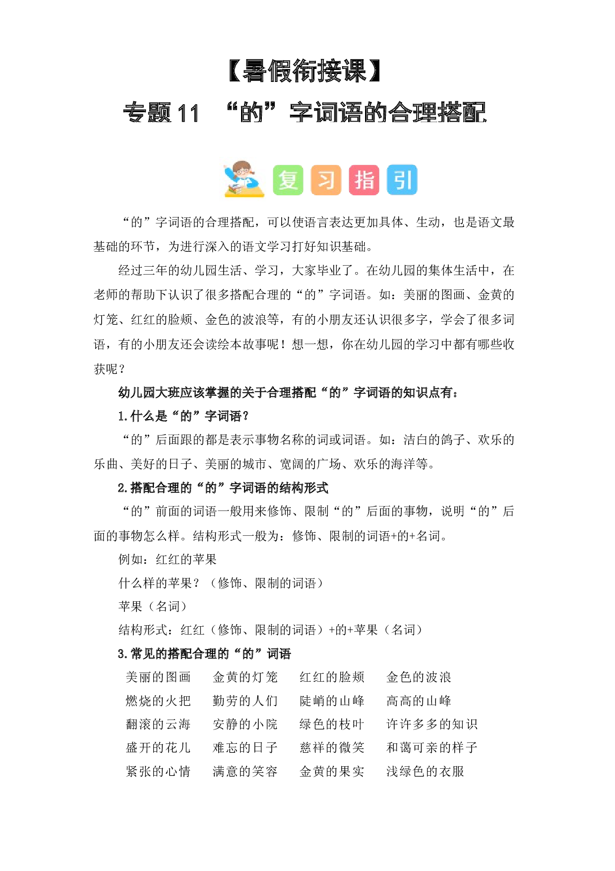 11  &ldquo;的&rdquo;字词语的合理搭配（讲义+试题） -2023年幼升小语文暑假衔接课（一年级上册）.docx 第1页