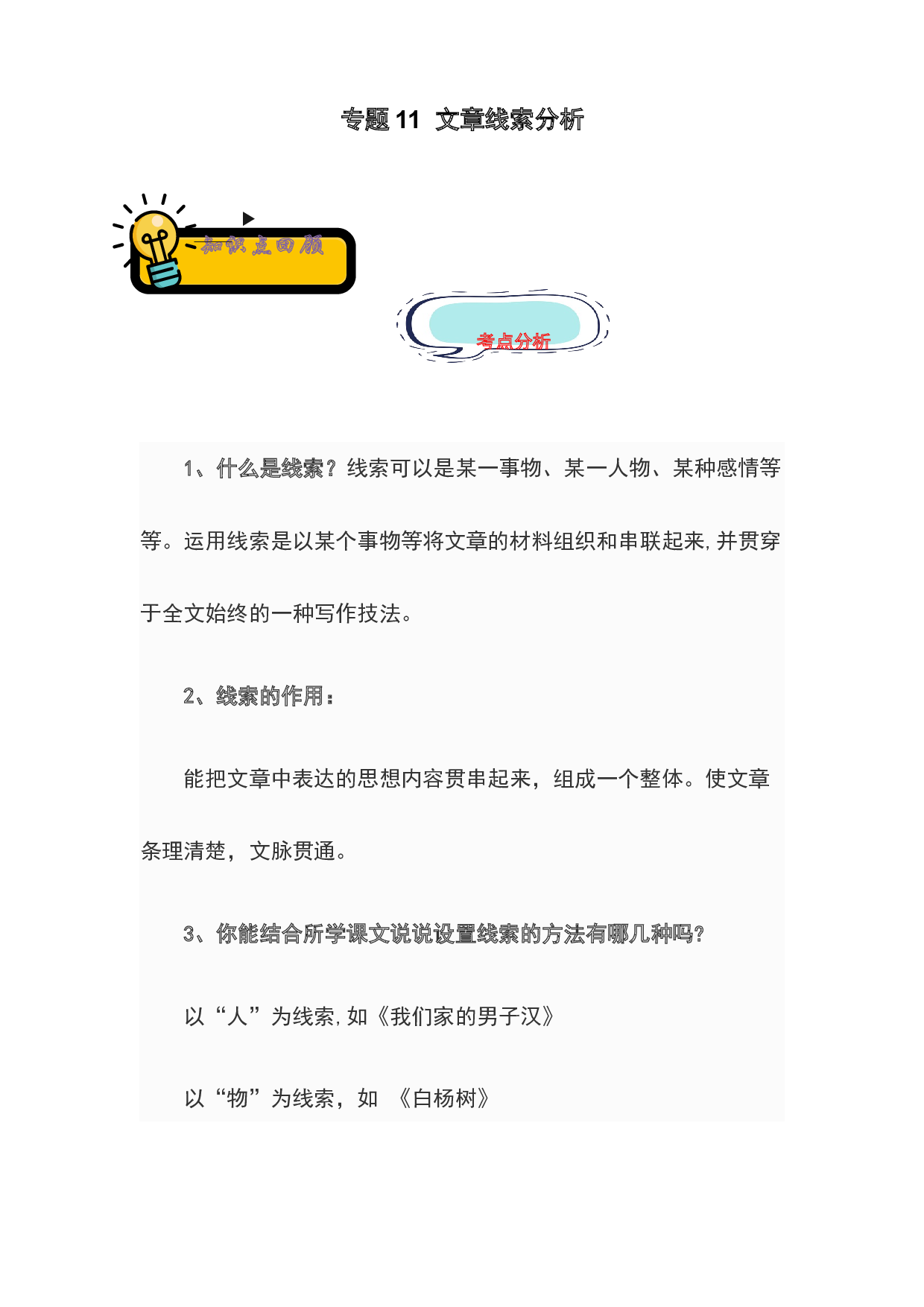 11 文章线索分析-2022-2023学年小升初语文记叙文知识点衔接（部编版）.docx 第1页