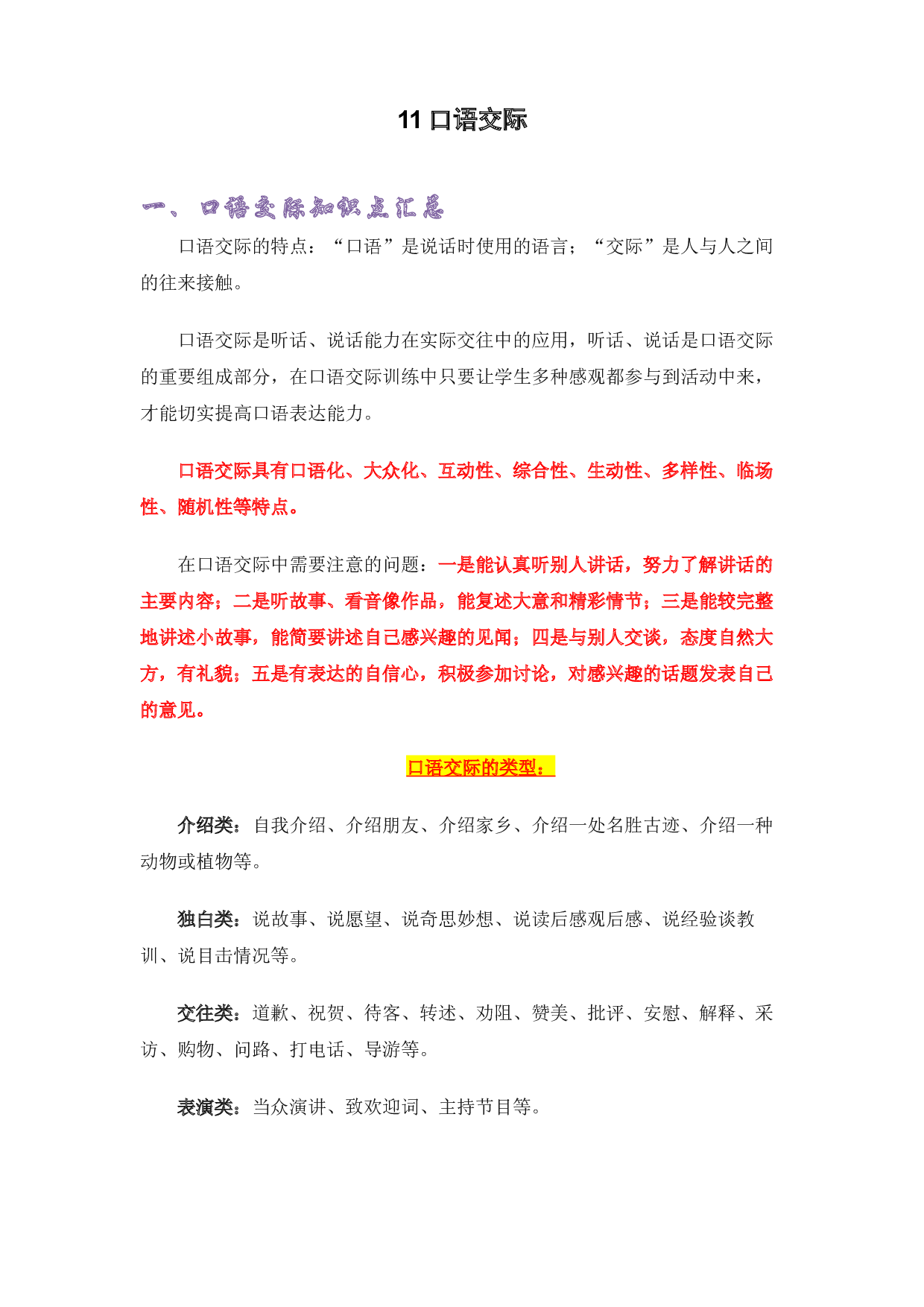 11口语交际-2022-2023学年五年级语文上册期末复习知识点精讲精练（部编版）.docx 第1页