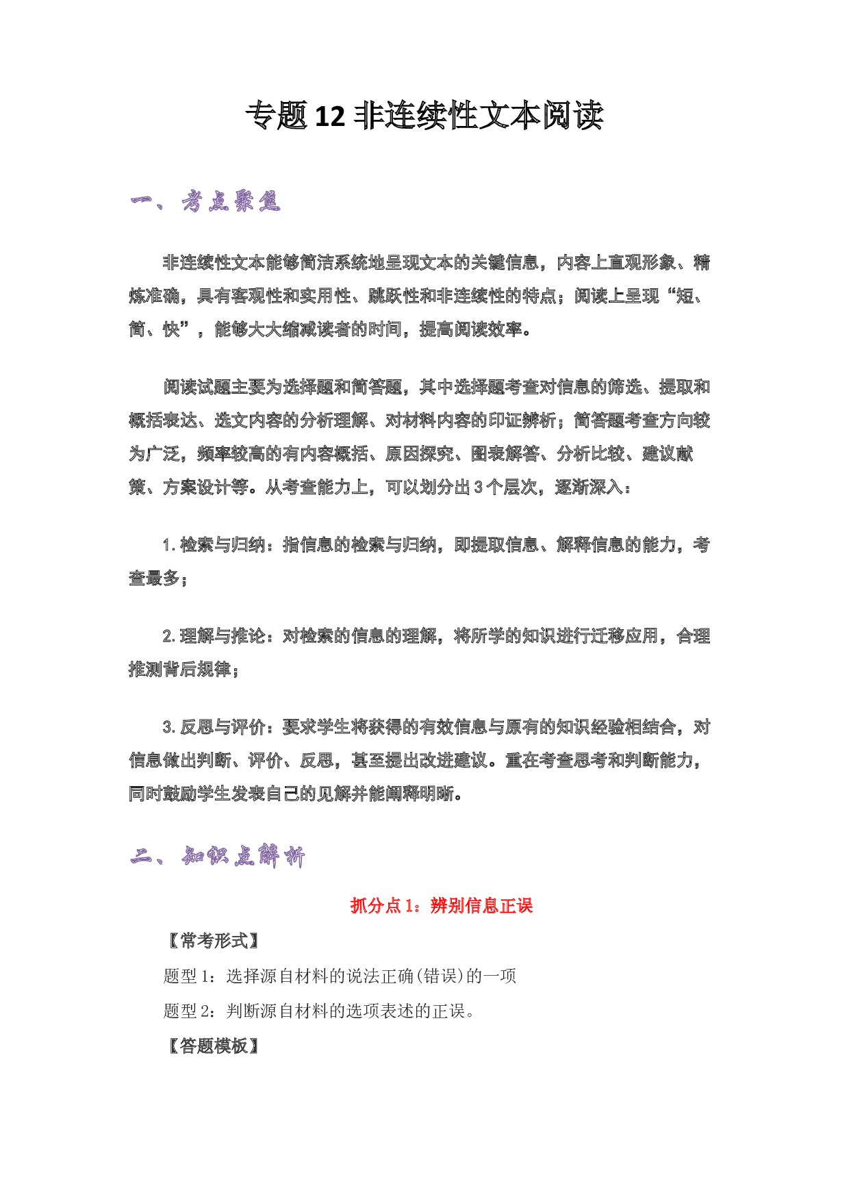 12 非连续性文本阅读-2022-2023学年小升初语文考点衔接.docx 第1页