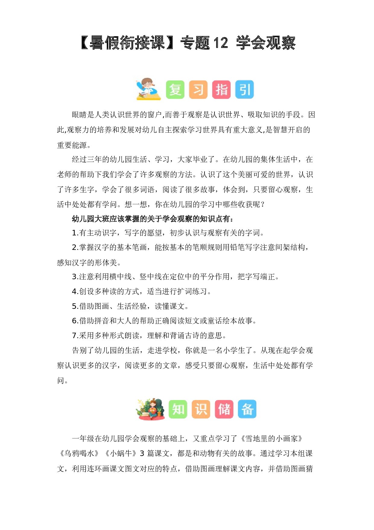 12  学会观察（讲义+试题） -2023年幼升小语文暑假衔接课（一年级上册）.docx 第1页