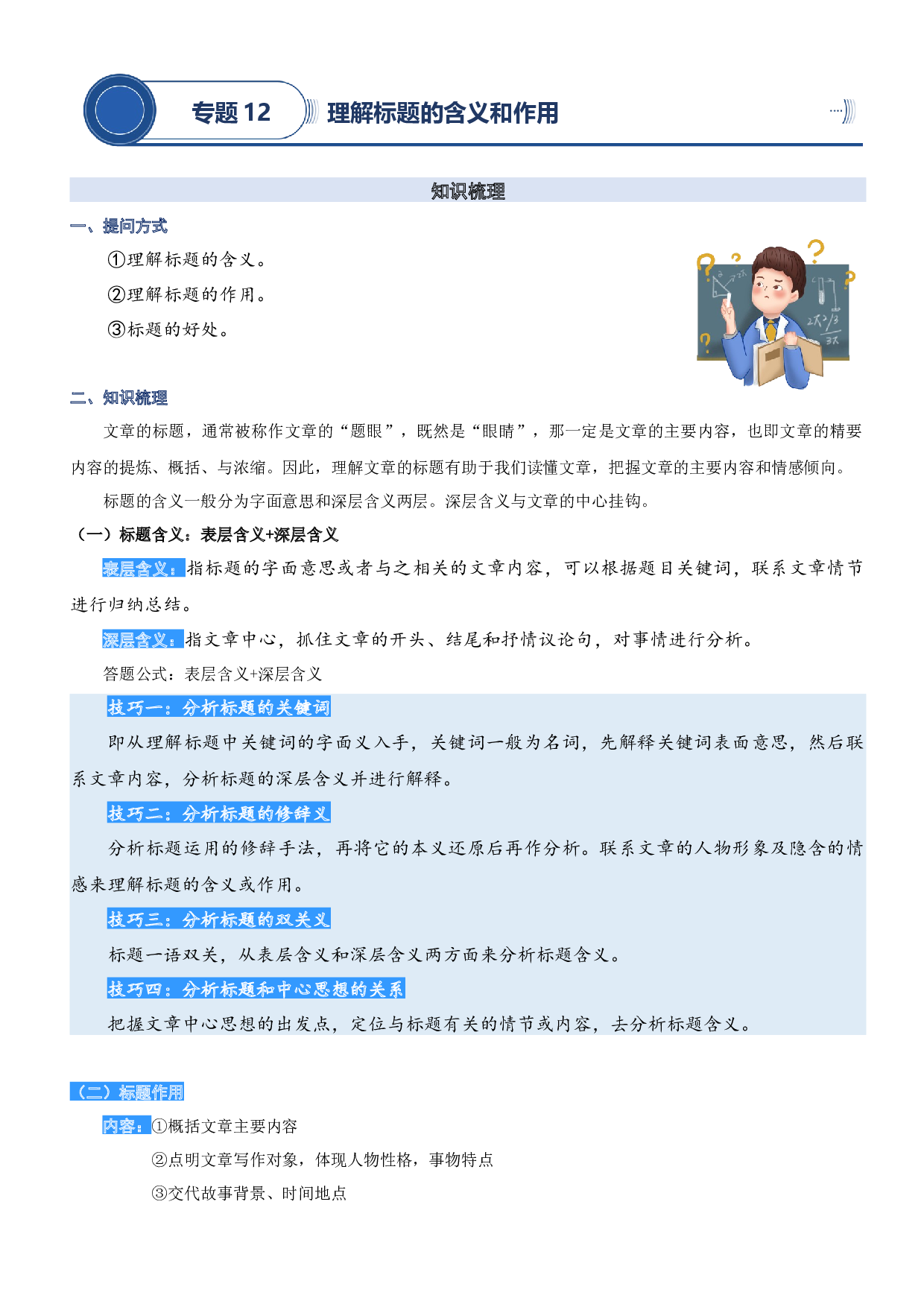 12.理解标题的含义和作用-2023年三升四语文暑期阅读专项提升（统编版）.docx 第1页