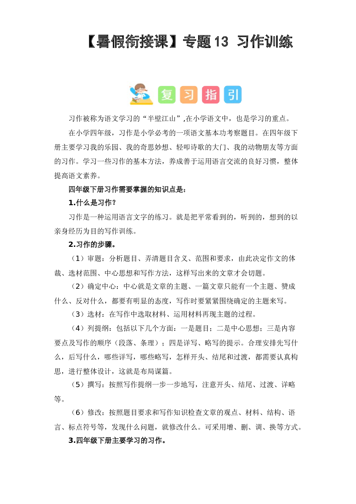 13 习作训练（讲义+试题） -2023年四升五语文暑假衔接课（统编版）.docx 第1页