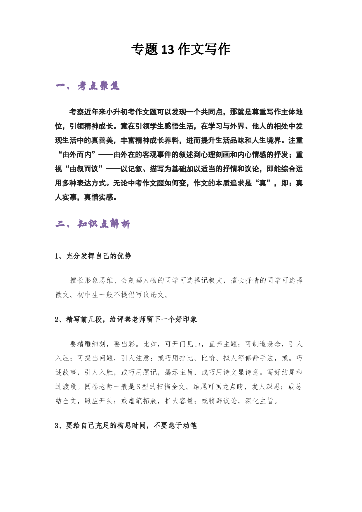 13 作文写作-2022-2023学年小升初语文考点衔接.docx 第1页
