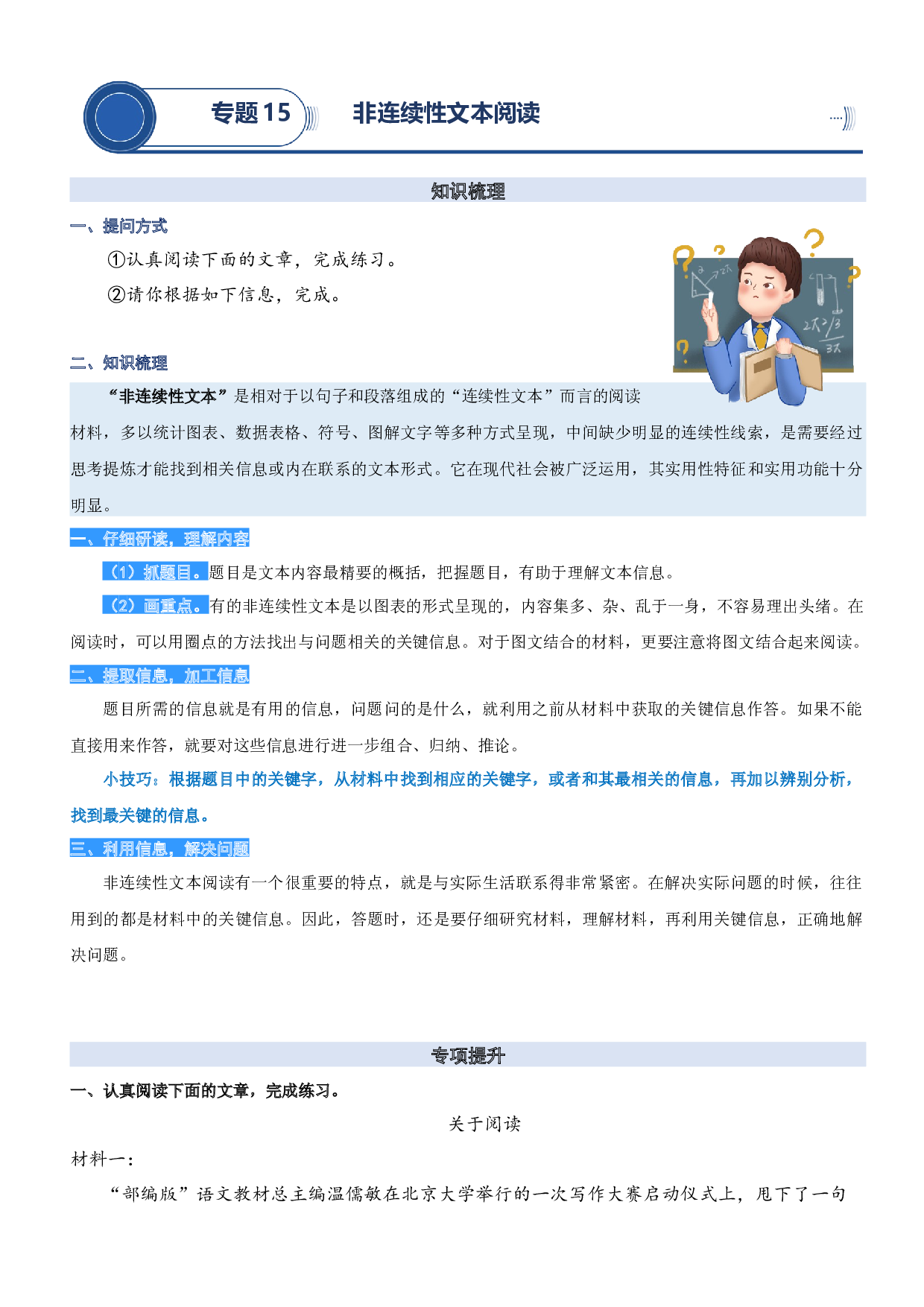 15.非连续性文本阅读-2023年三升四语文暑期阅读专项提升（统编版）.docx 第1页