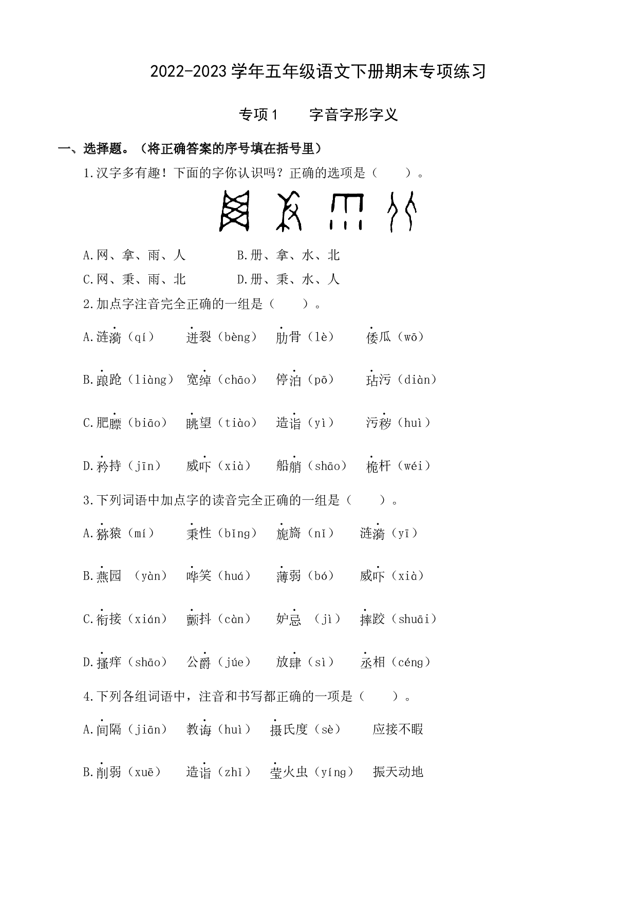专项1 字音字形字义- 2022-2023学年五年级语文下册期末专项练习.docx 第1页