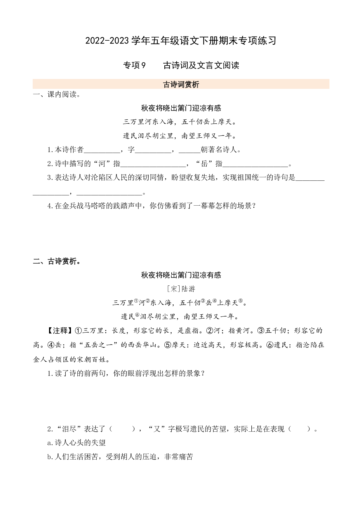 专项9 古诗词及文言文阅读- 2022-2023学年五年级语文下册期末专项练习.docx 第1页