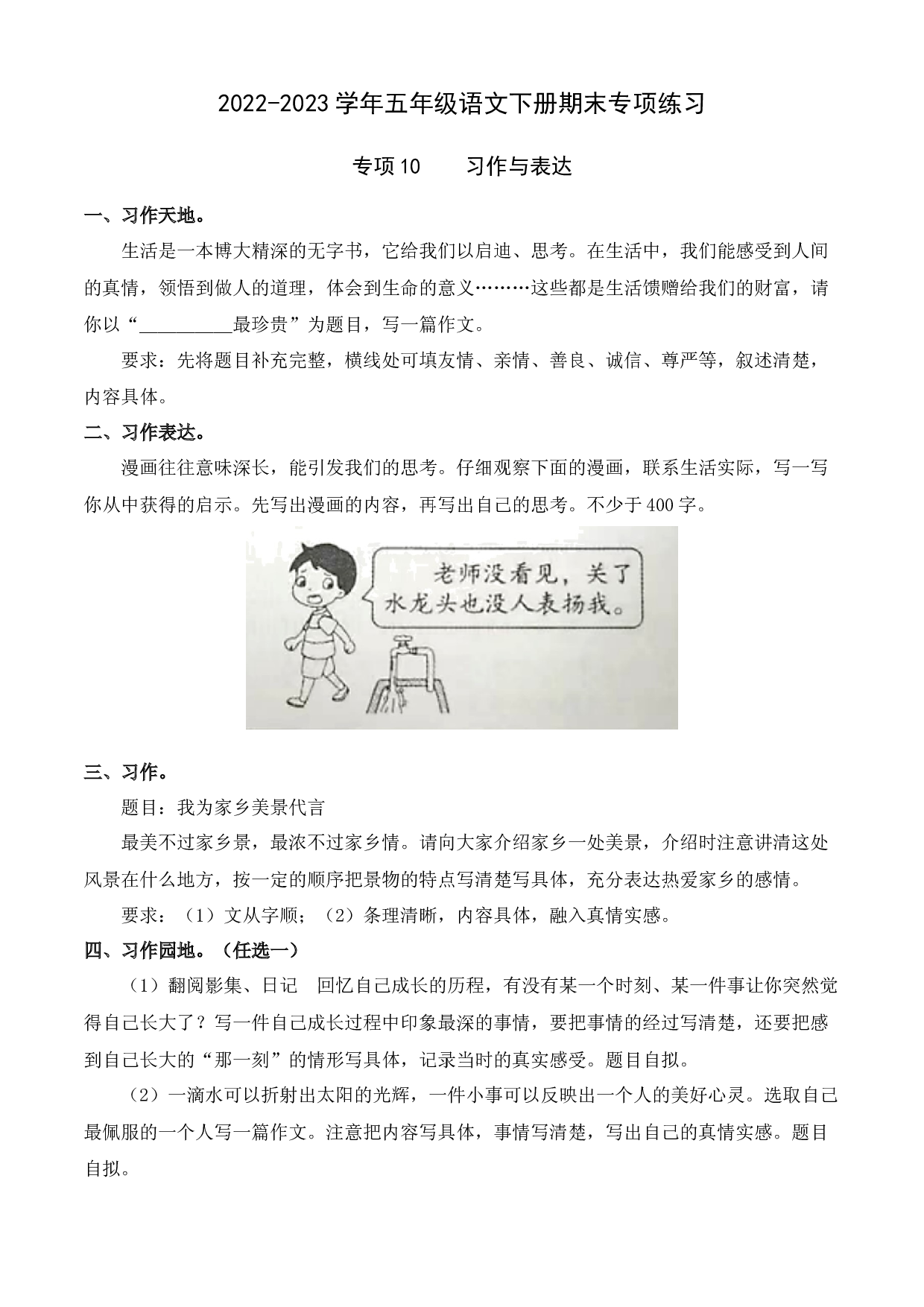 专项10 习作与表达- 2022-2023学年五年级语文下册期末专项练习.docx 第1页
