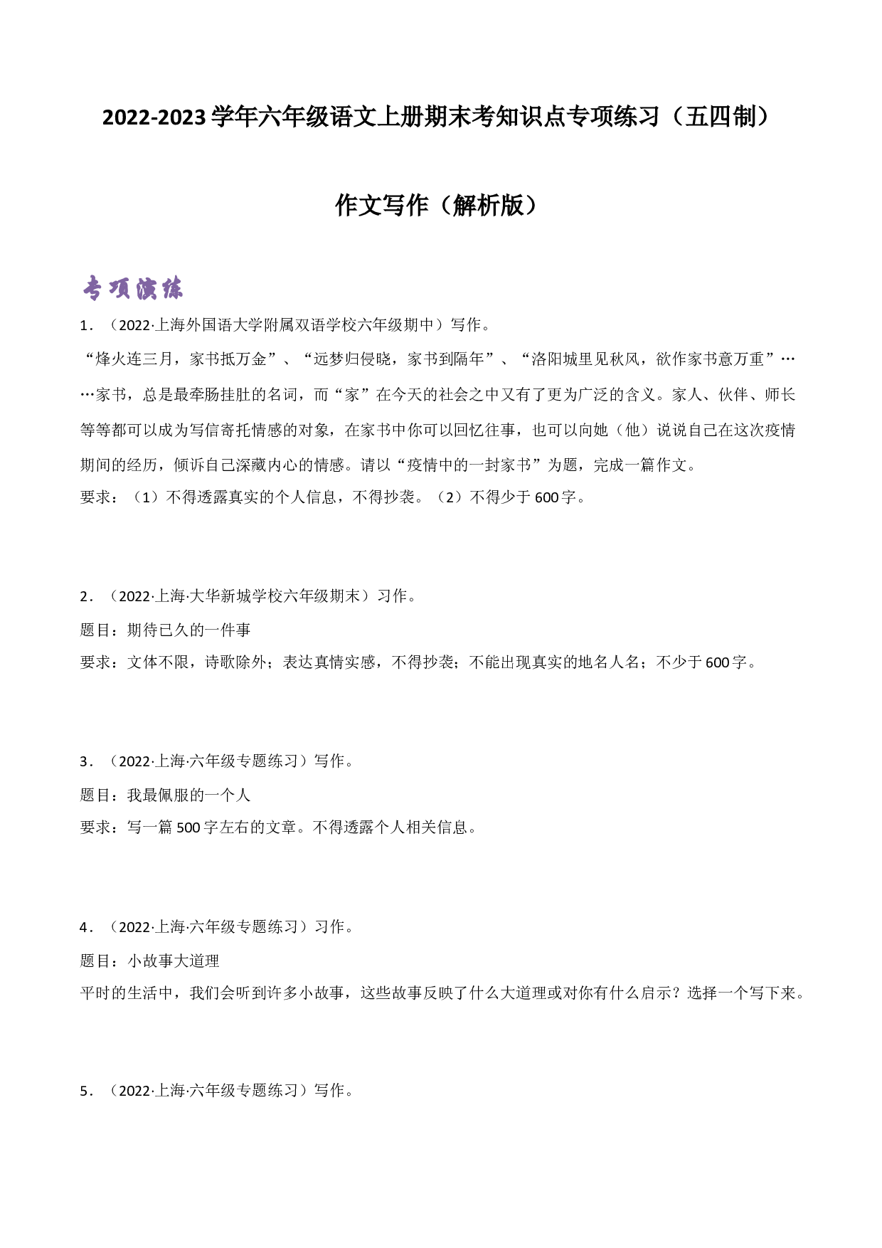 作文写作(含参考答案)-2022-2023学年六年级语文上册期末考前单元复习+专项演练+模拟金卷（部编五四制）（上海市）.docx 第1页