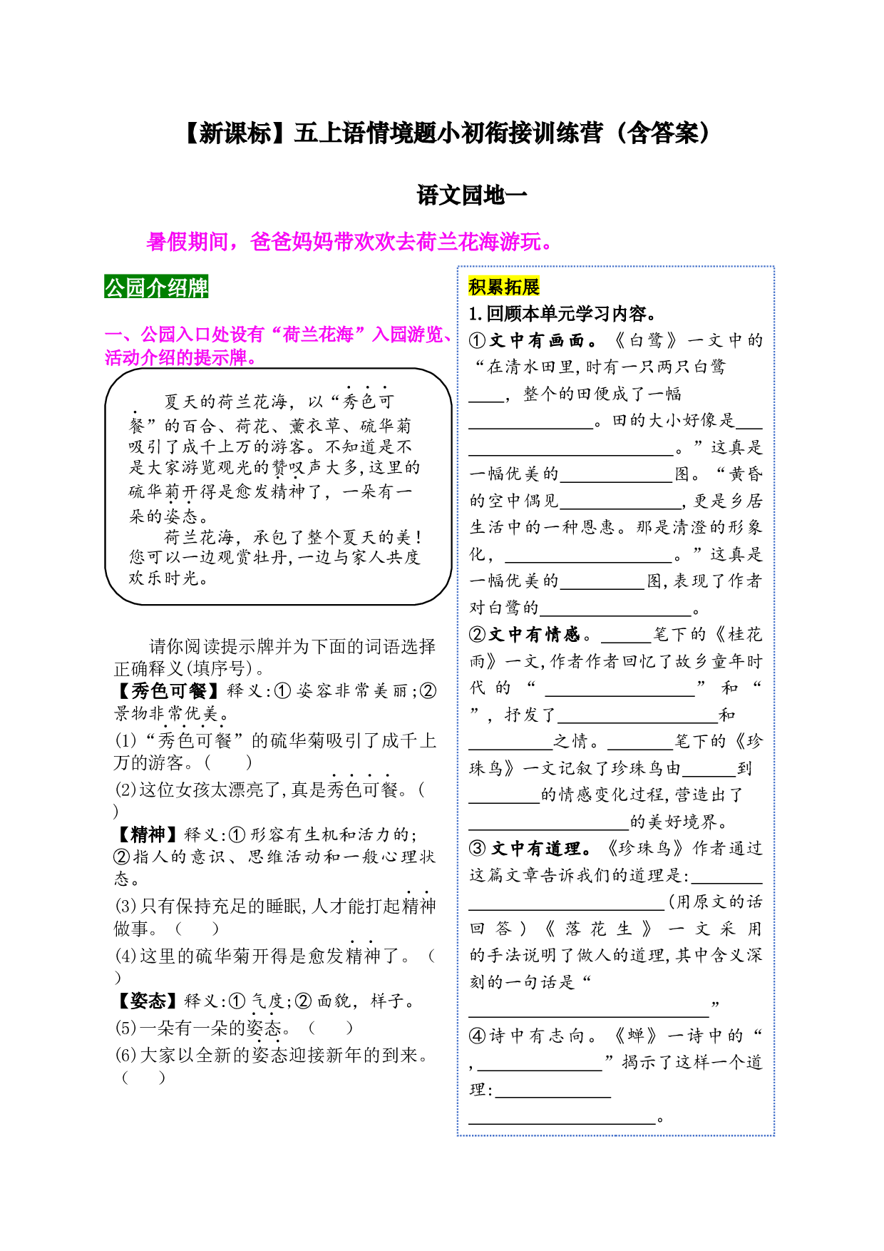 《语文园地一》情境化试题训练营-2023-2024学年五年级语文上册新课标（统编版）.docx 第1页
