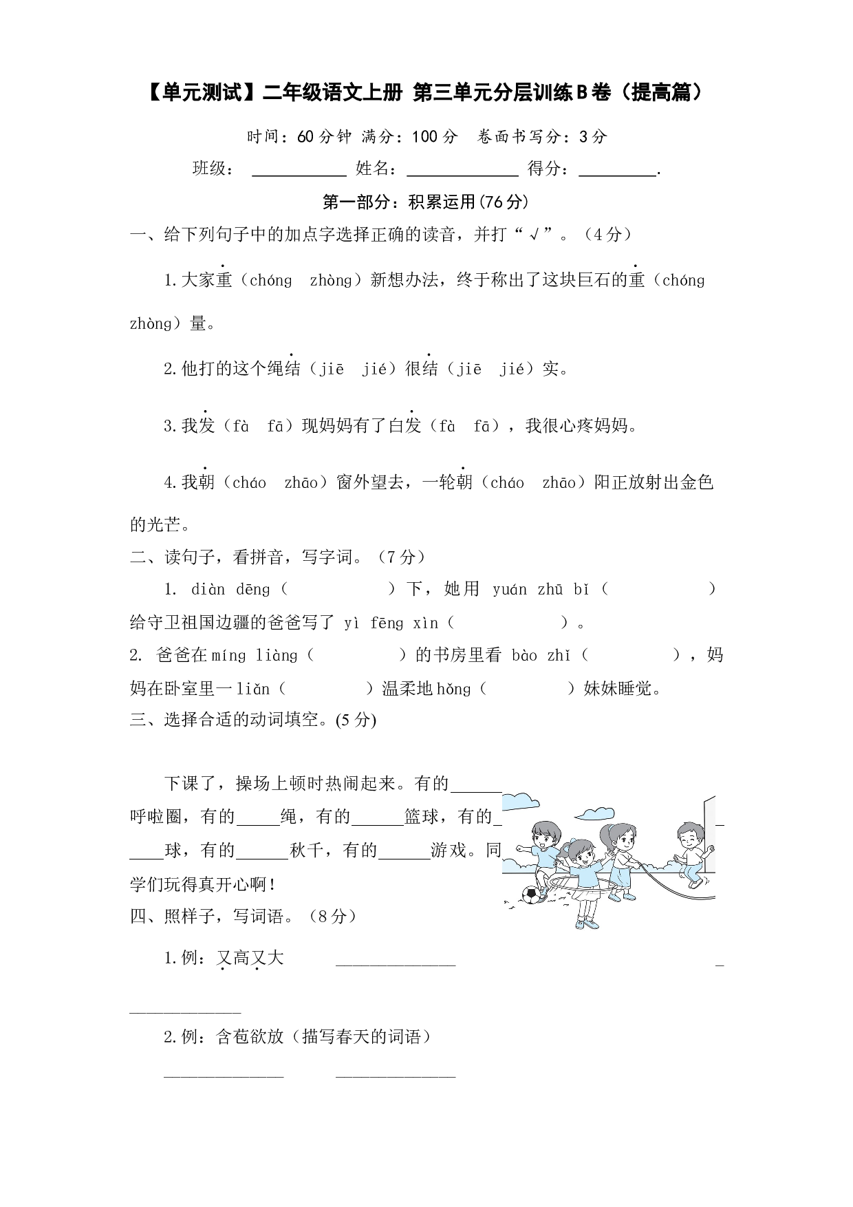 【单元测试】二年级语文上册 第三单元分层训练B卷（提高篇）（部编版 含答案）.docx 第1页
