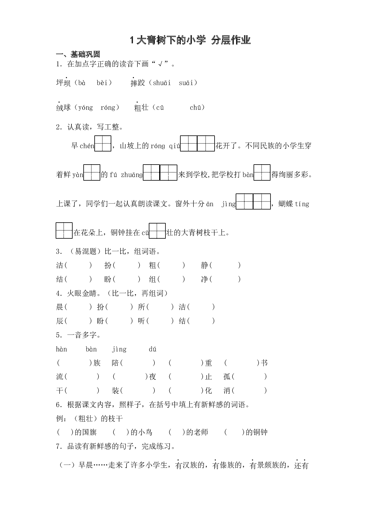 1 大青树下的小学（课时练）三年级语文上册 部编版（含答案）.docx 第1页