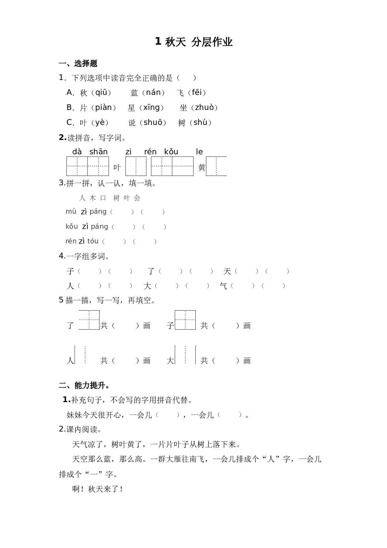 1 秋天 （课时练）一年级语文上册 部编版.docx 第1页