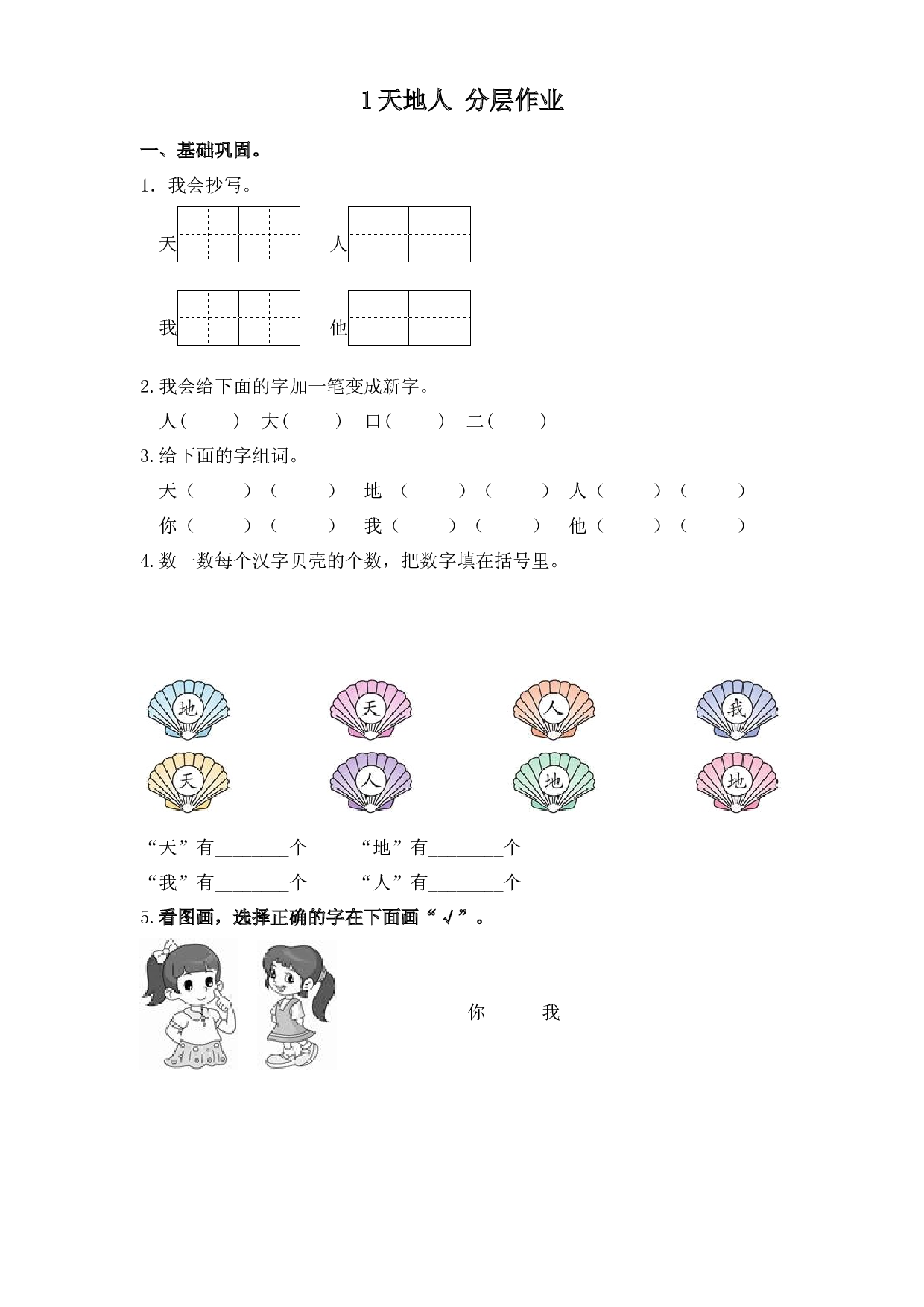 1 天地人（课时练）一年级语文上册 部编版.docx 第1页