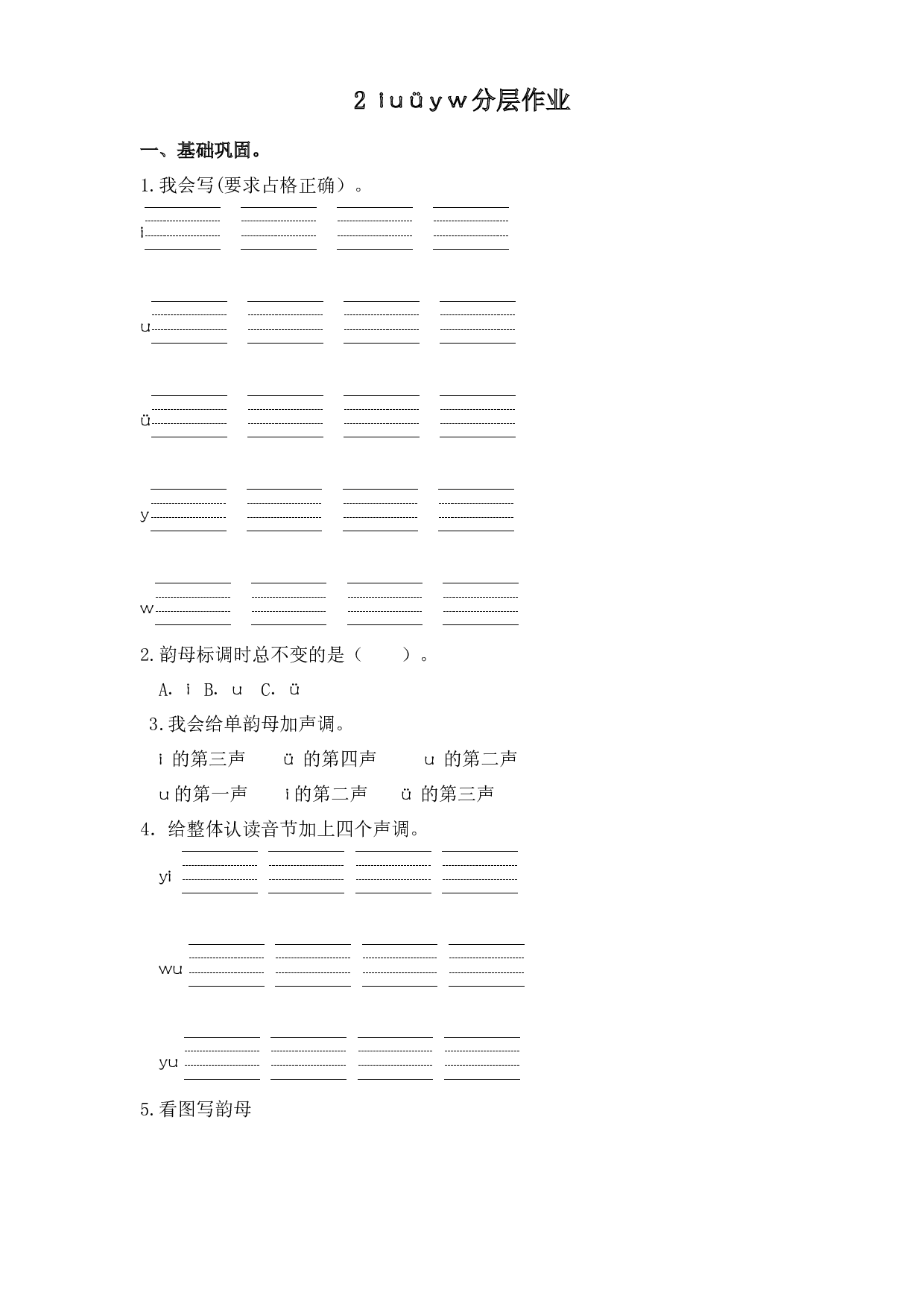 2 i u &uuml; y w（课时练）一年级语文上册 部编版.docx 第1页