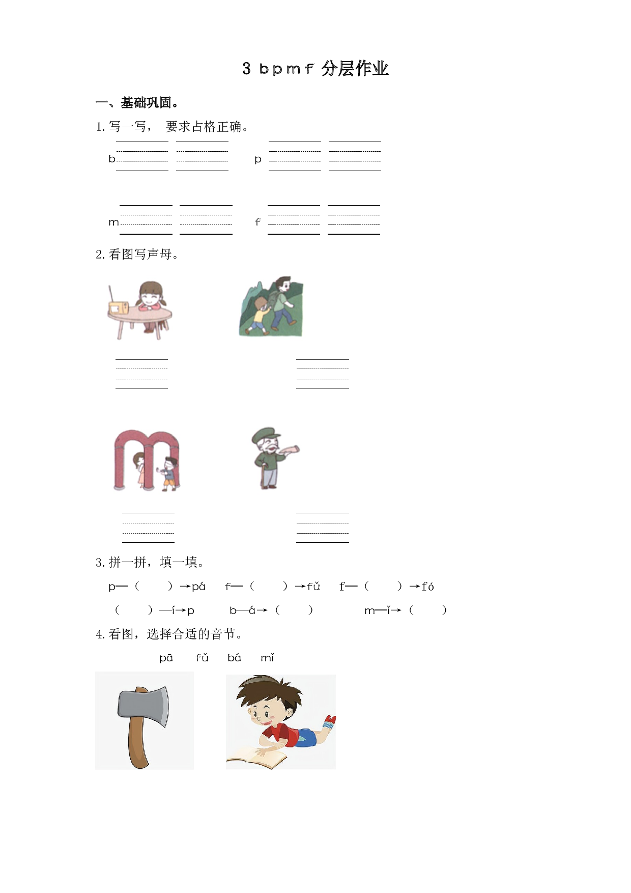 3 b p m f（课时练）一年级语文上册 部编版.docx 第1页