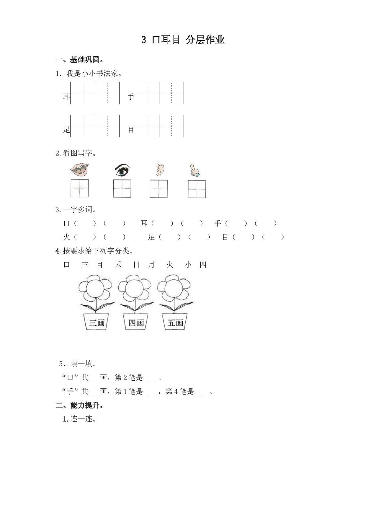3 口耳目（课时练）一年级语文上册 部编版.docx 第1页
