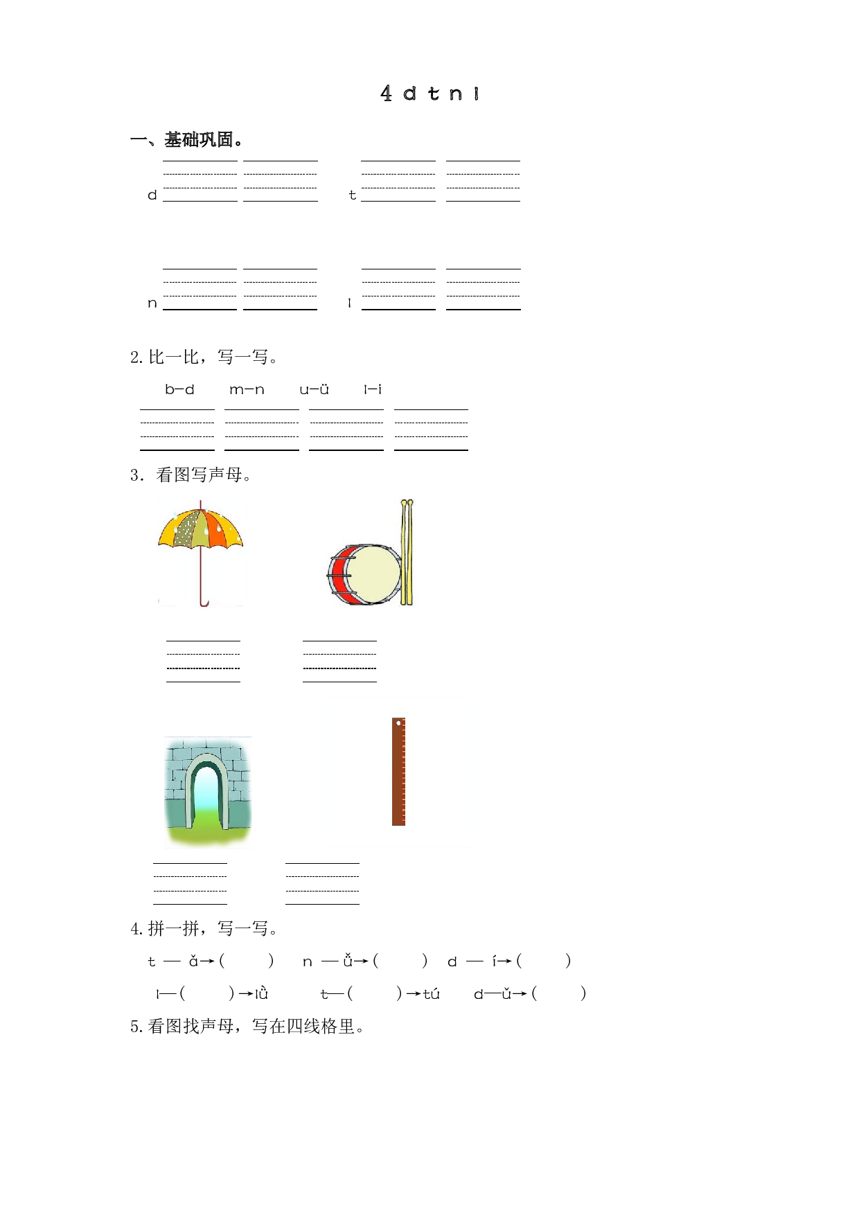 4 d  t  n  l （课时练）一年级语文上册 部编版.docx 第1页
