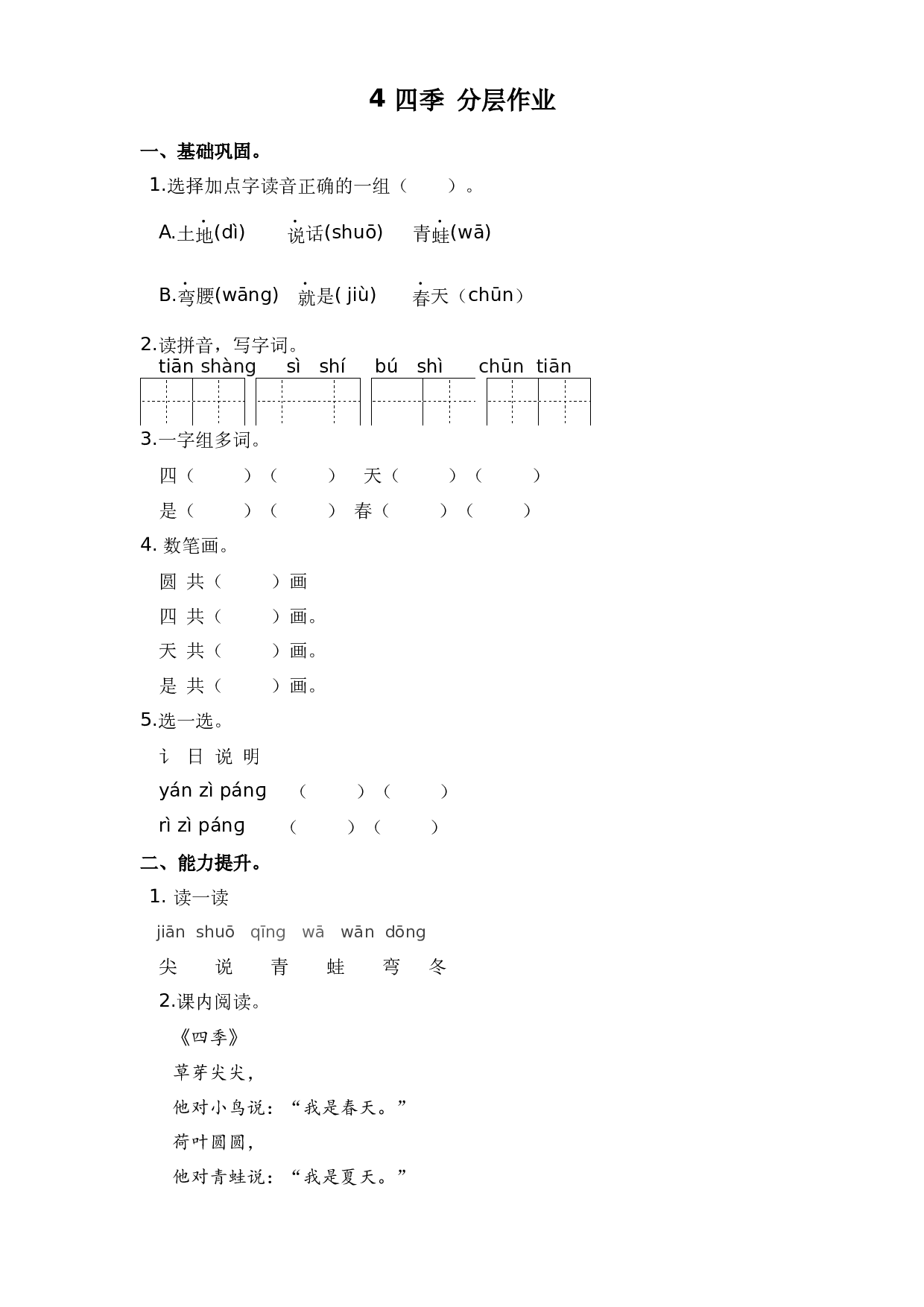 4 四季 （课时练）一年级语文上册 部编版.docx 第1页