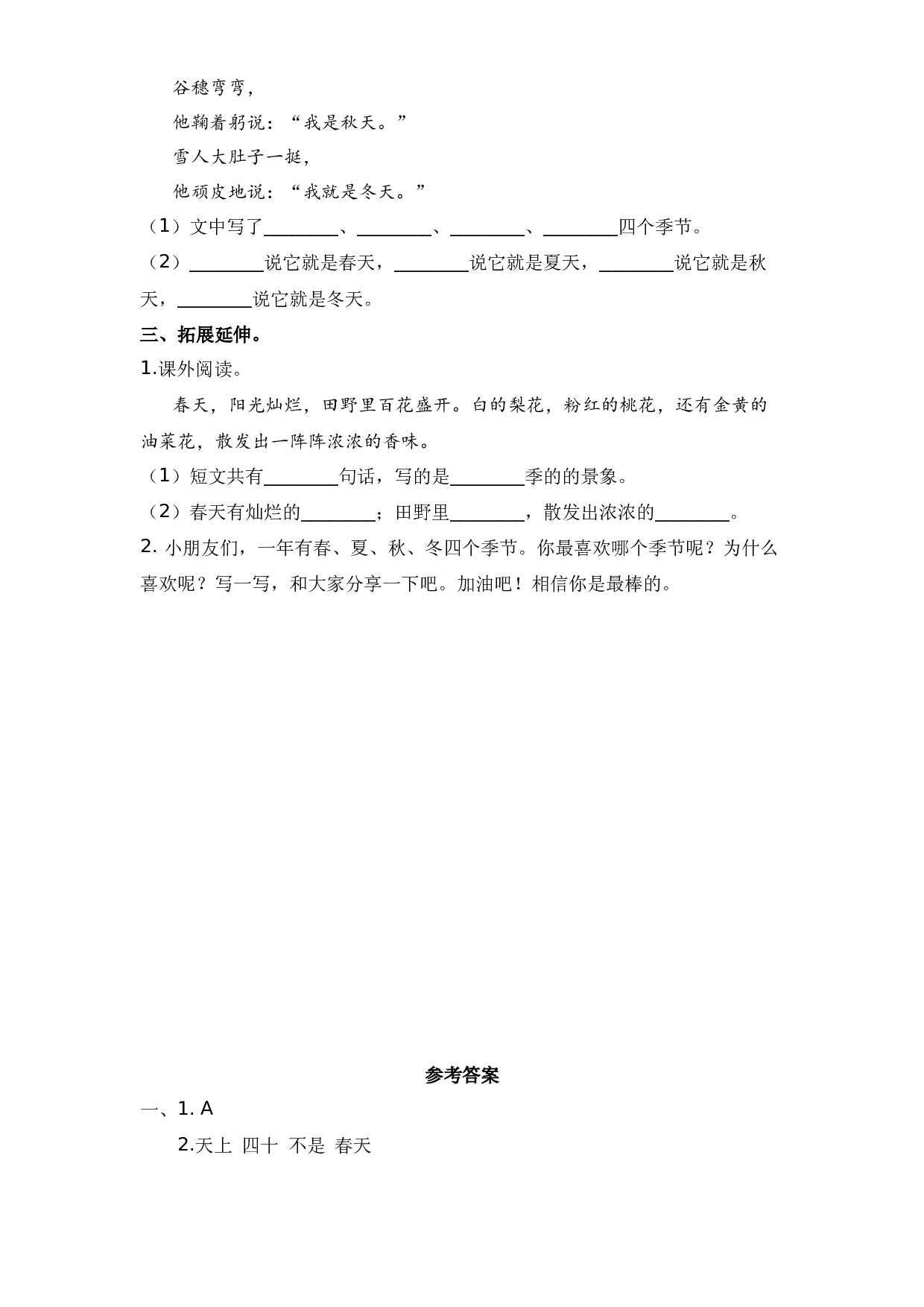 4 四季 （课时练）一年级语文上册 部编版.docx 第2页