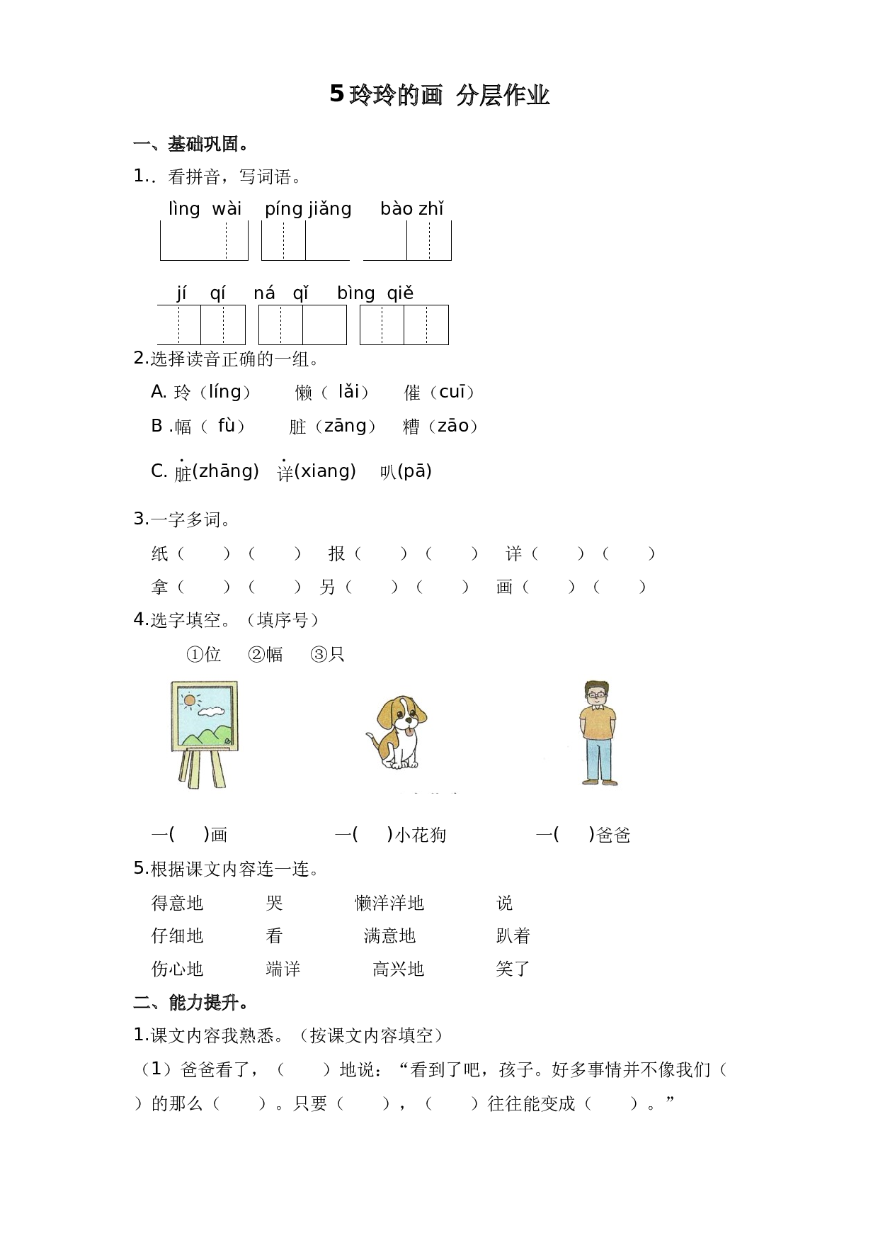 5 玲玲的画（课时练）二年级语文上册 部编版.docx 第1页
