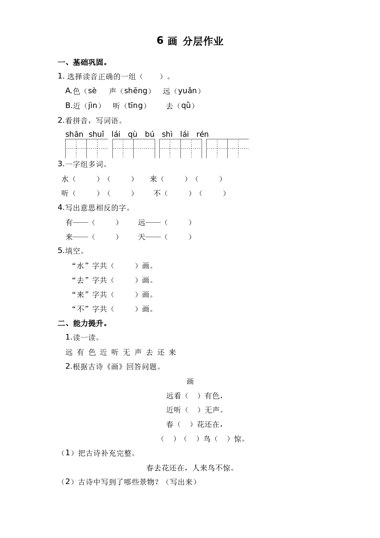 6 画 （课时练）一年级语文上册 部编版.docx 第1页