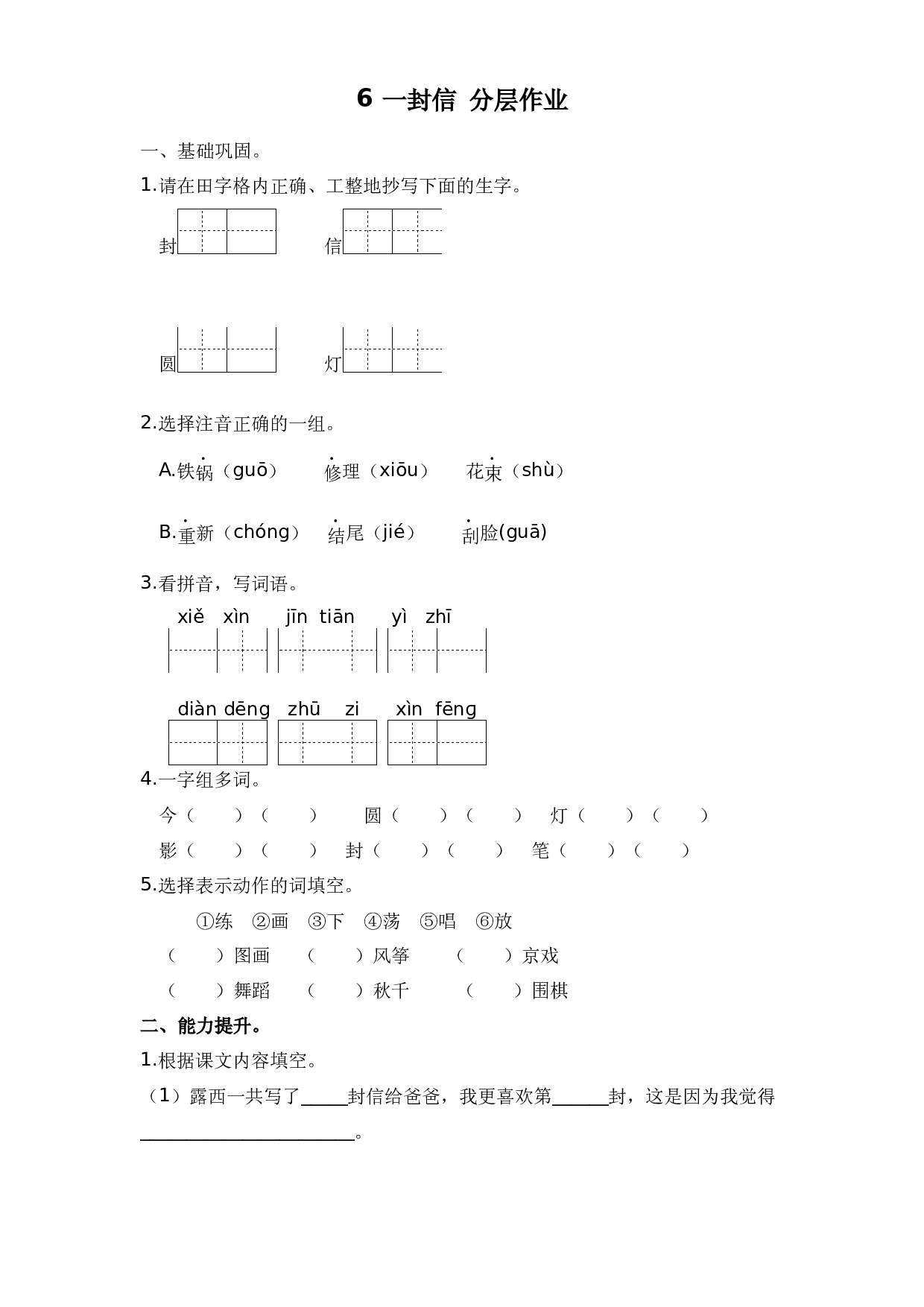 6 一封信（课时练）二年级语文上册 部编版.docx 第1页