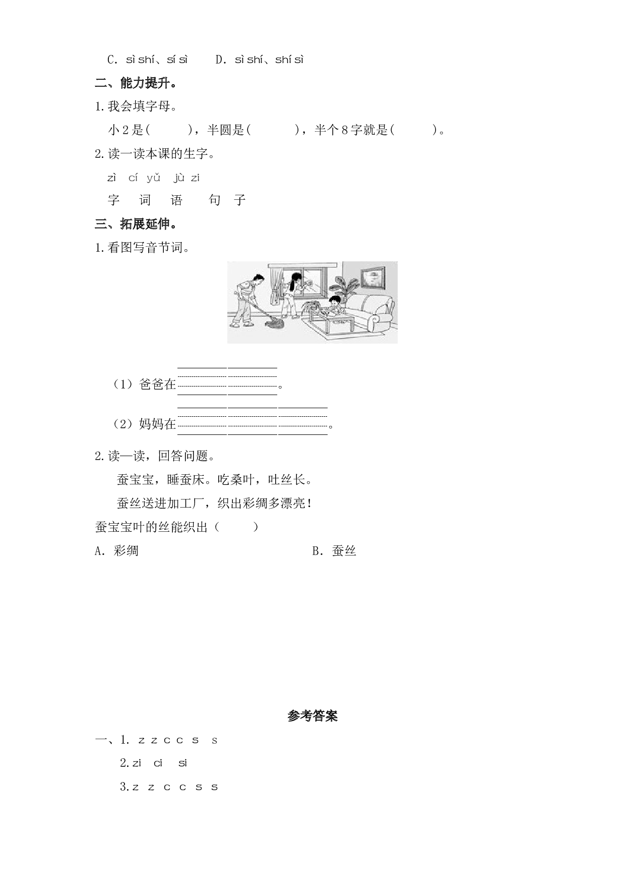 7 z c s （课时练）一年级语文上册 部编版.docx 第2页
