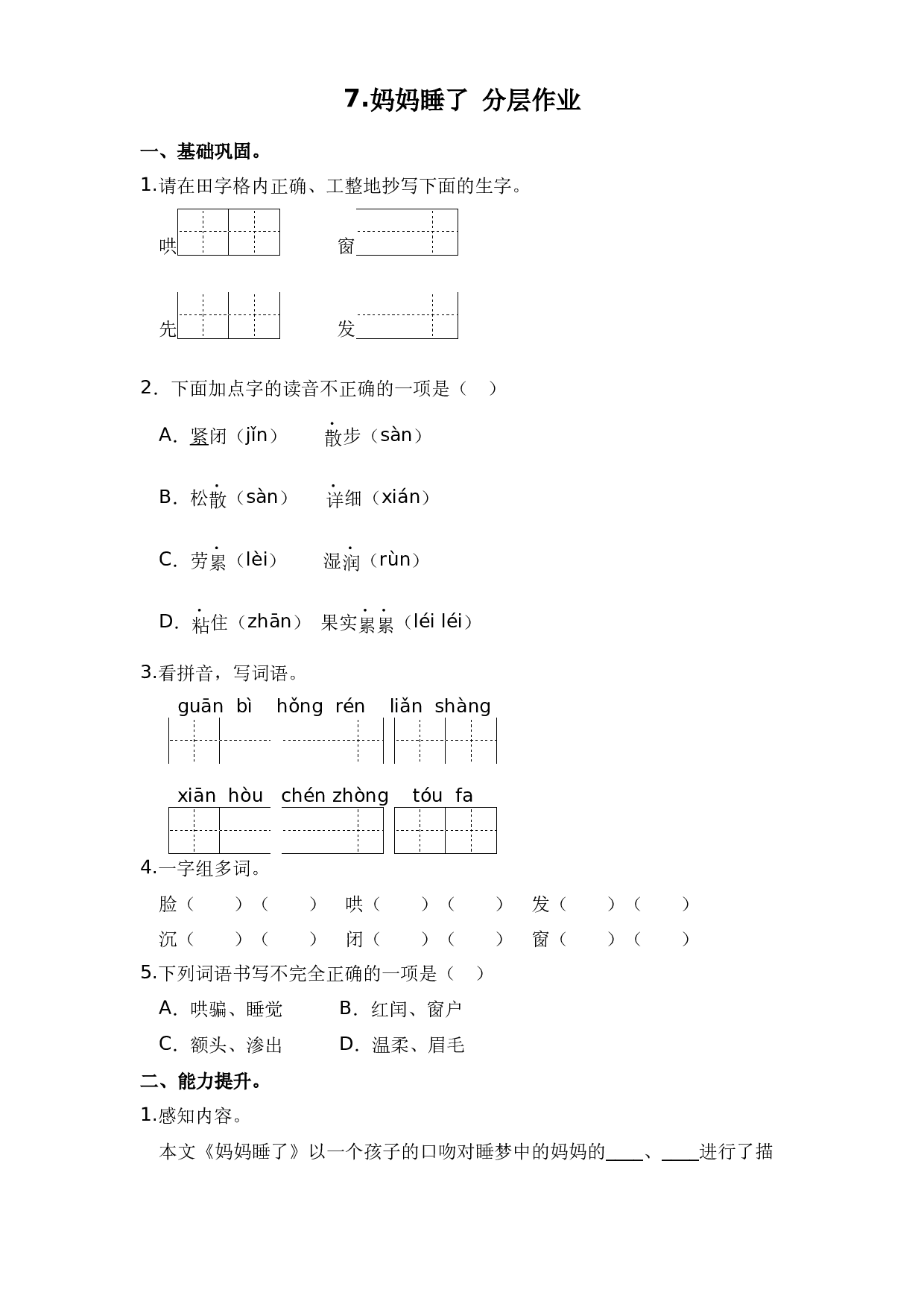 7.妈妈睡了（课时练）二年级语文上册 部编版.docx 第1页