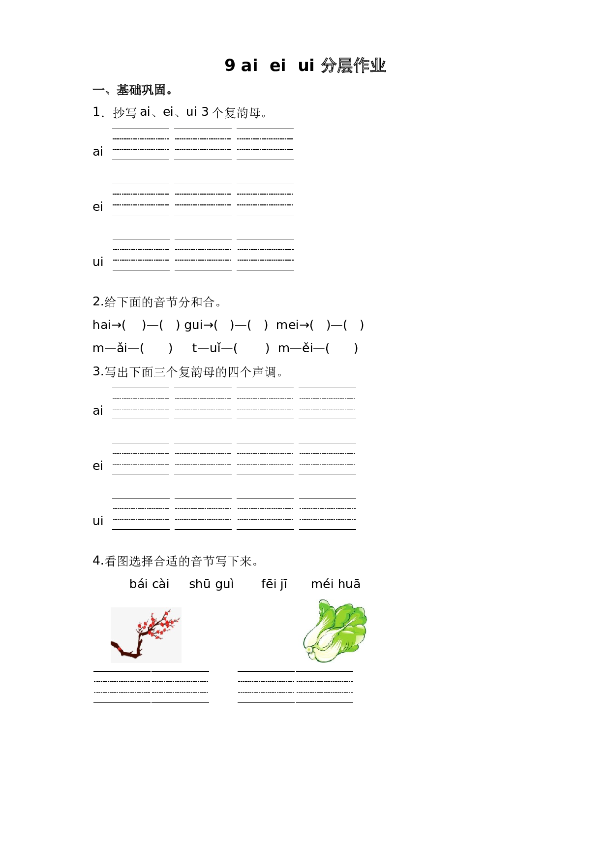9 ai ei ui（课时练）一年级语文上册 部编版.docx 第1页