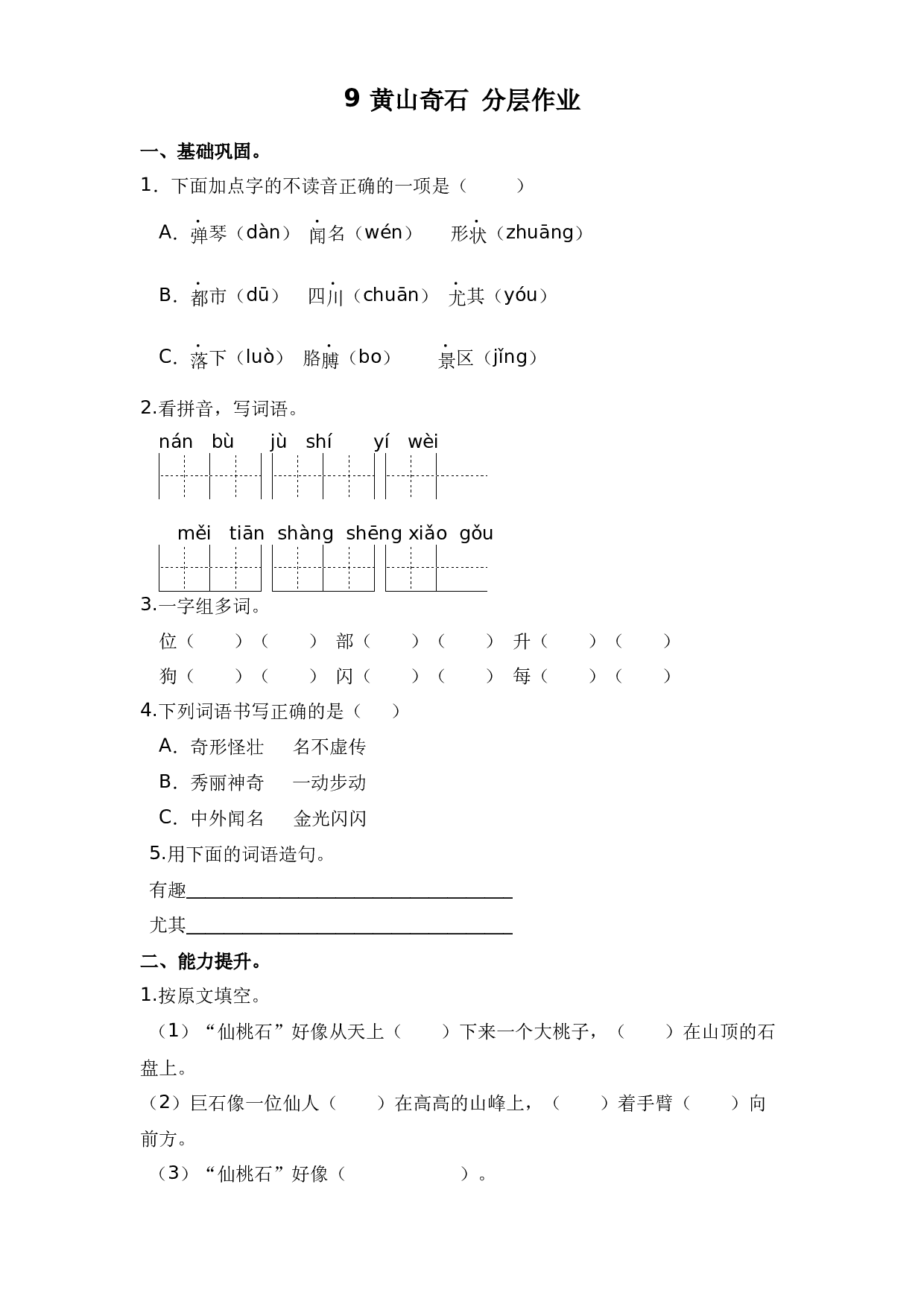 9 黄山奇石（课时练）二年级语文上册 部编版.docx 第1页