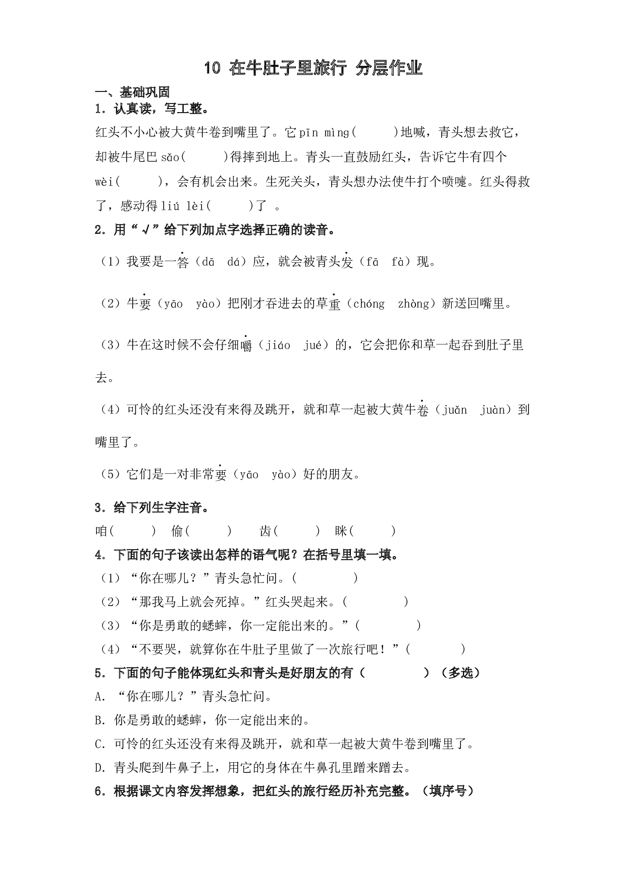 10 在牛肚子里旅行（课时练）  三年级语文上册 部编版（含答案）.docx 第1页