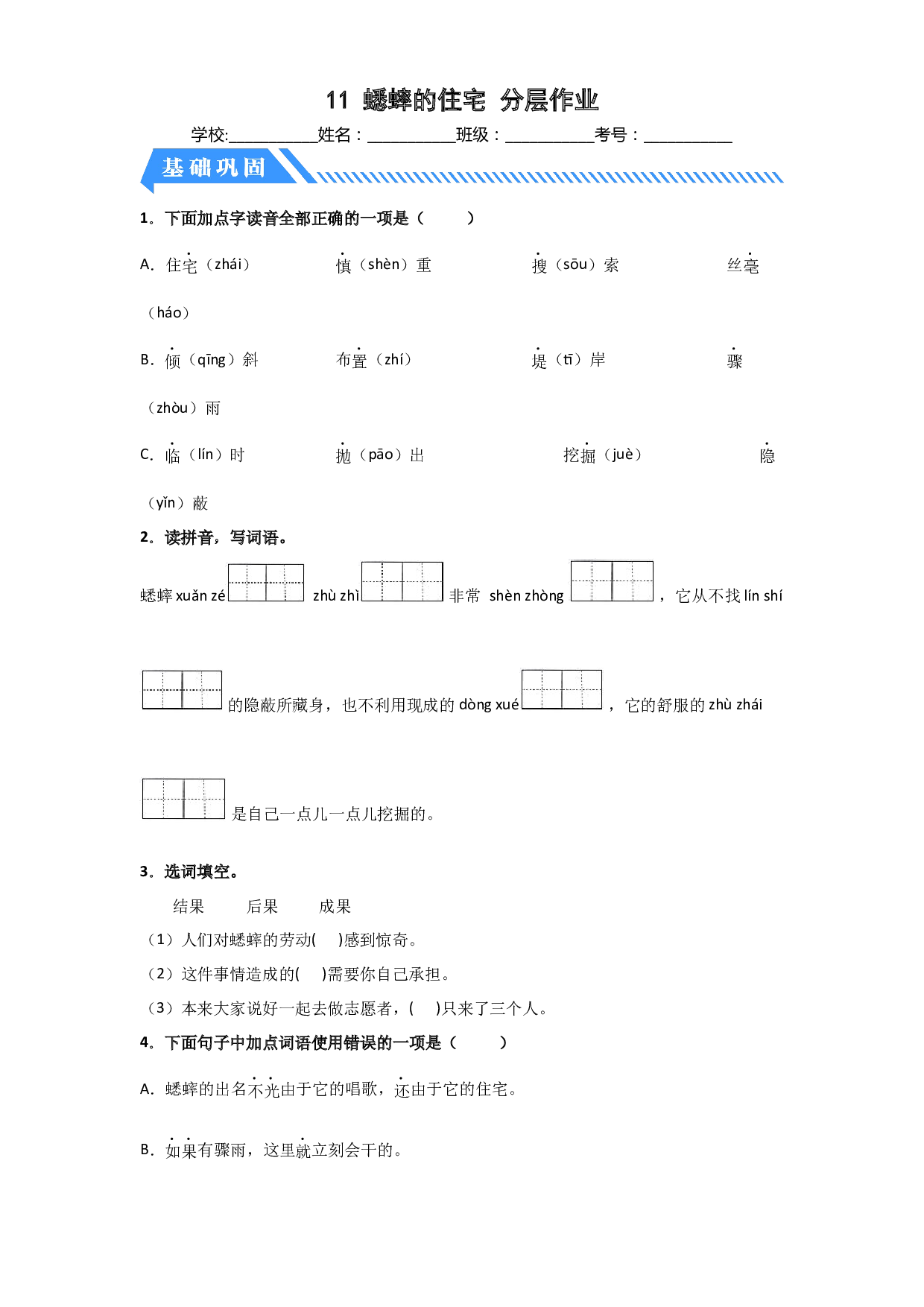 11 蟋蟀的住宅（课时练）四年级语文上册 部编版.docx 第1页