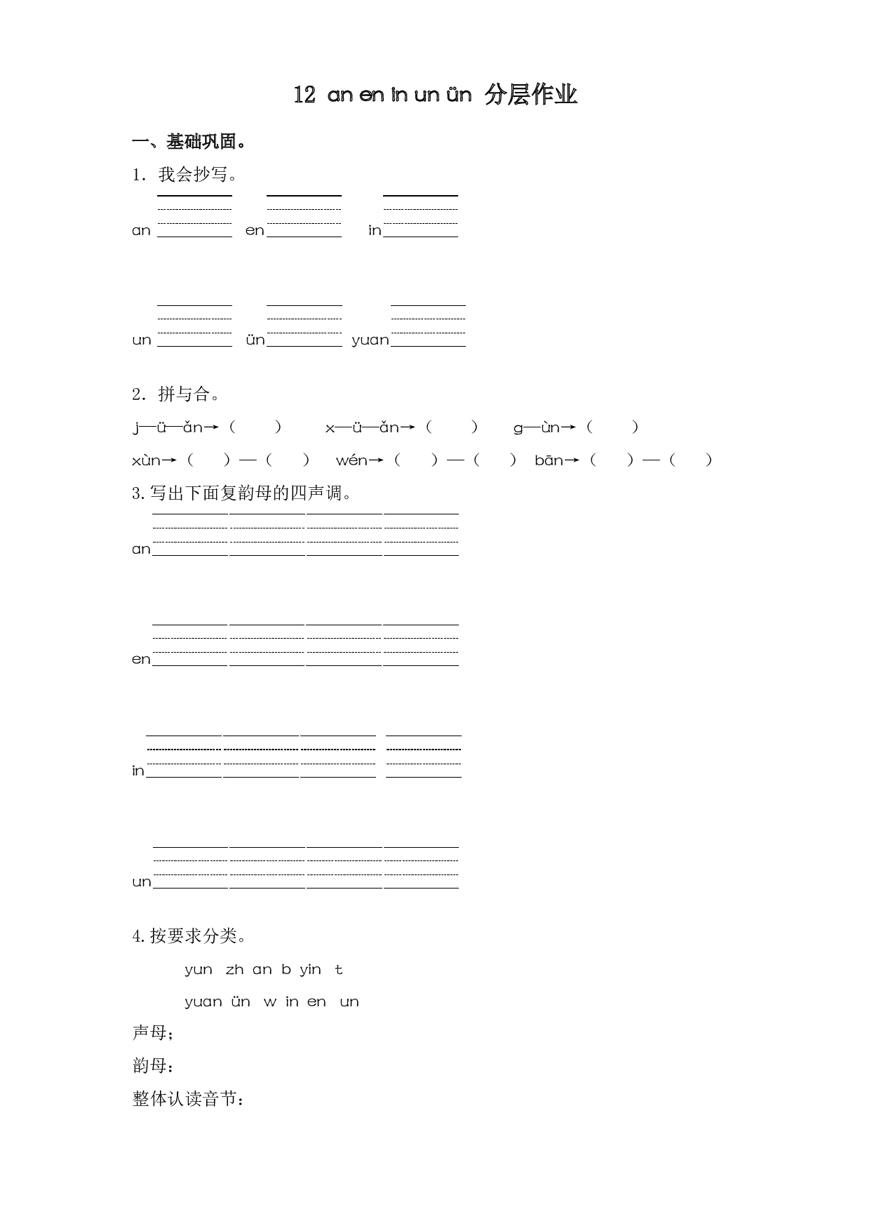 12 an en in un &uuml;n  （课时练）一年级语文上册 部编版.docx 第1页